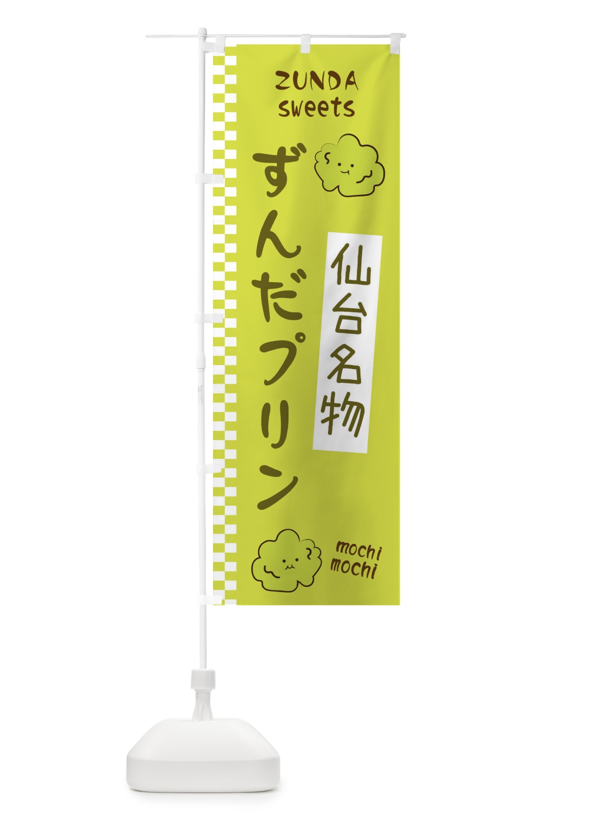 のぼり ずんだプリン のぼり旗 3WC4(デザイン【B】)