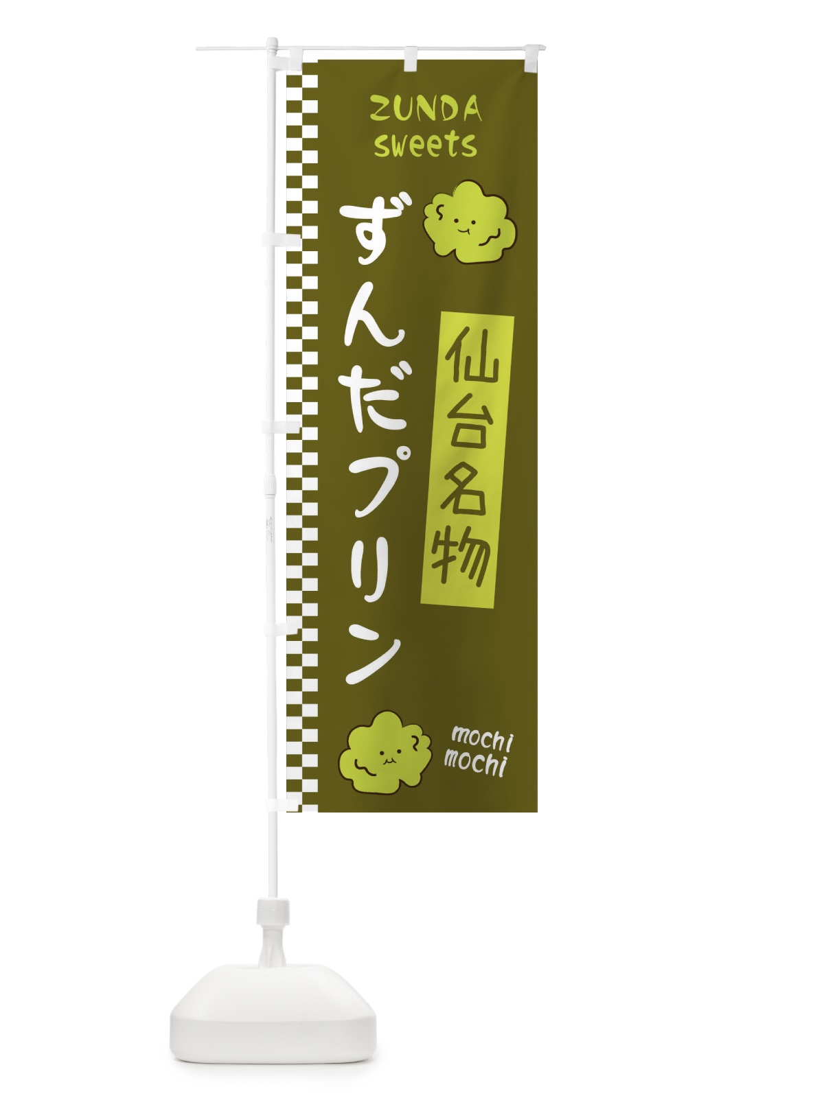 のぼり ずんだプリン のぼり旗 3WC4(デザイン【C】)