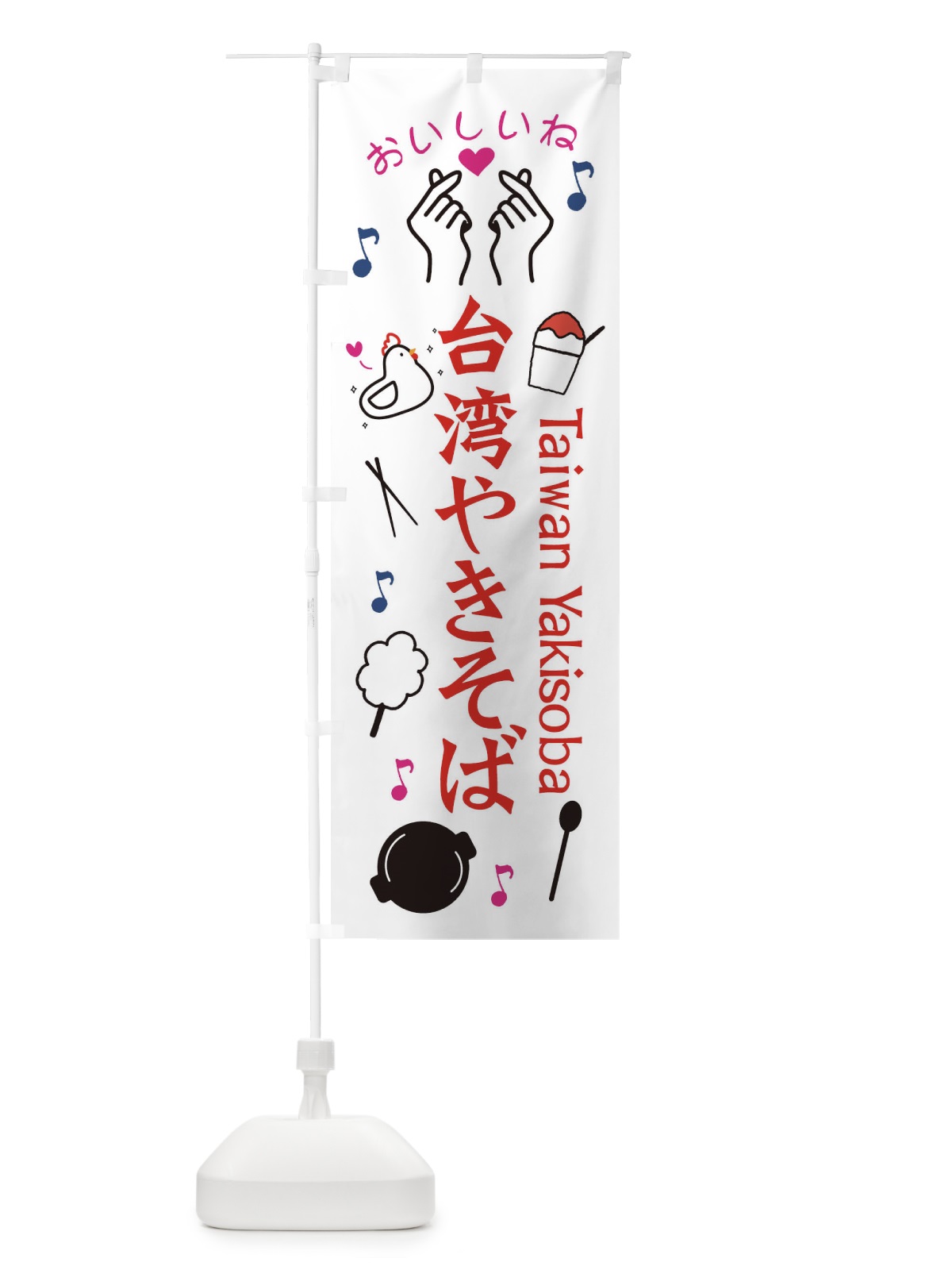 のぼり 台湾やきそば のぼり旗 3WC5(デザイン【B】)