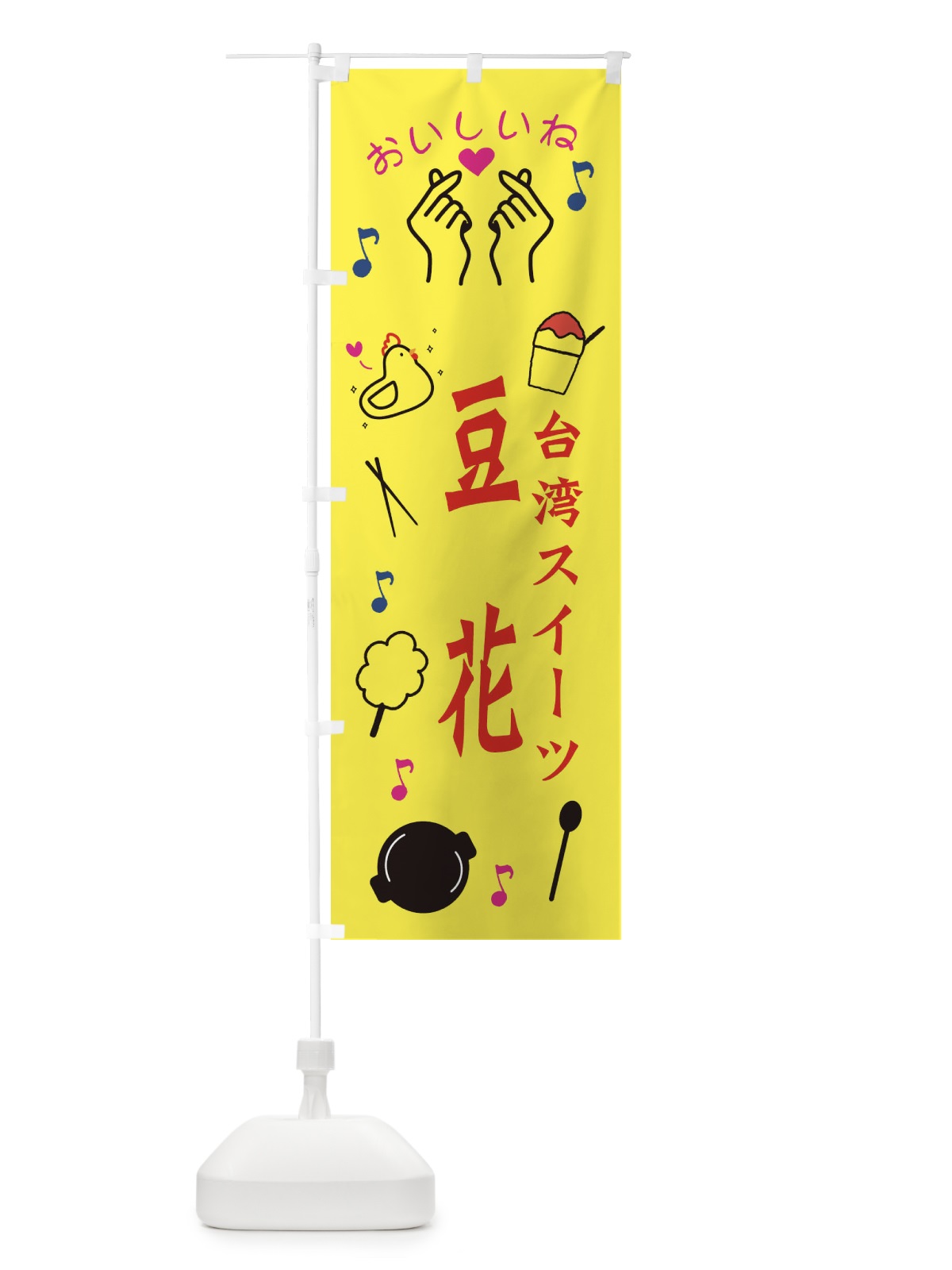 のぼり 台湾スイーツ・豆花 のぼり旗 3WC6(デザイン【A】)
