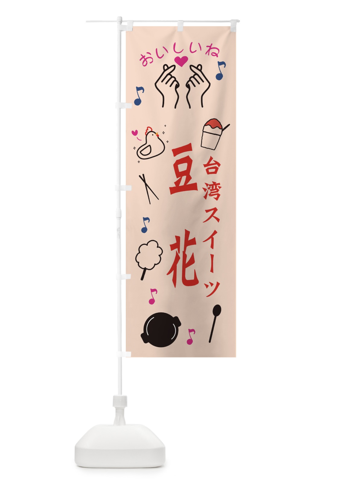 のぼり 台湾スイーツ・豆花 のぼり旗 3WC6(デザイン【C】)