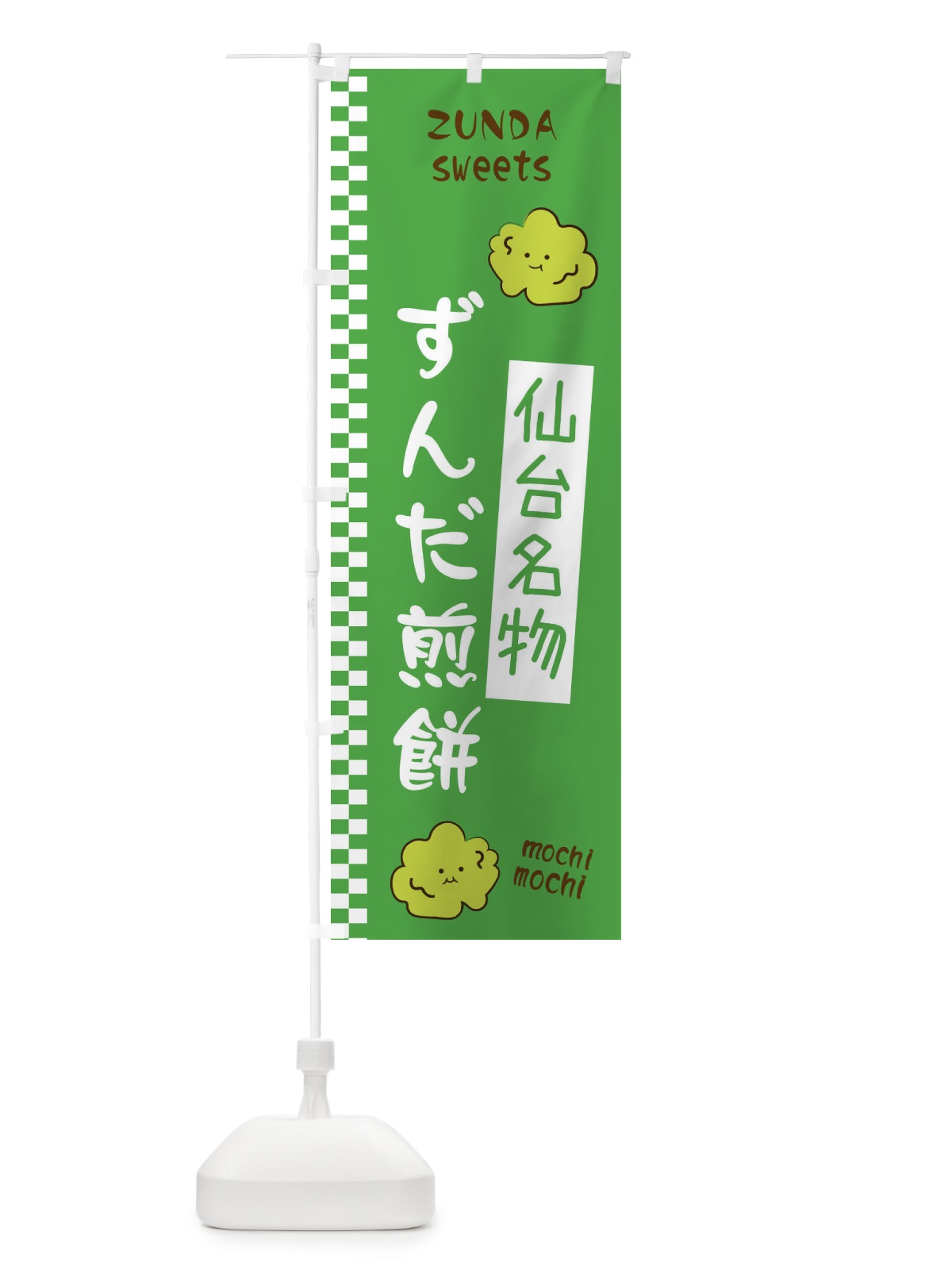 のぼり ずんだ煎餅 のぼり旗 3WC7(デザイン【A】)