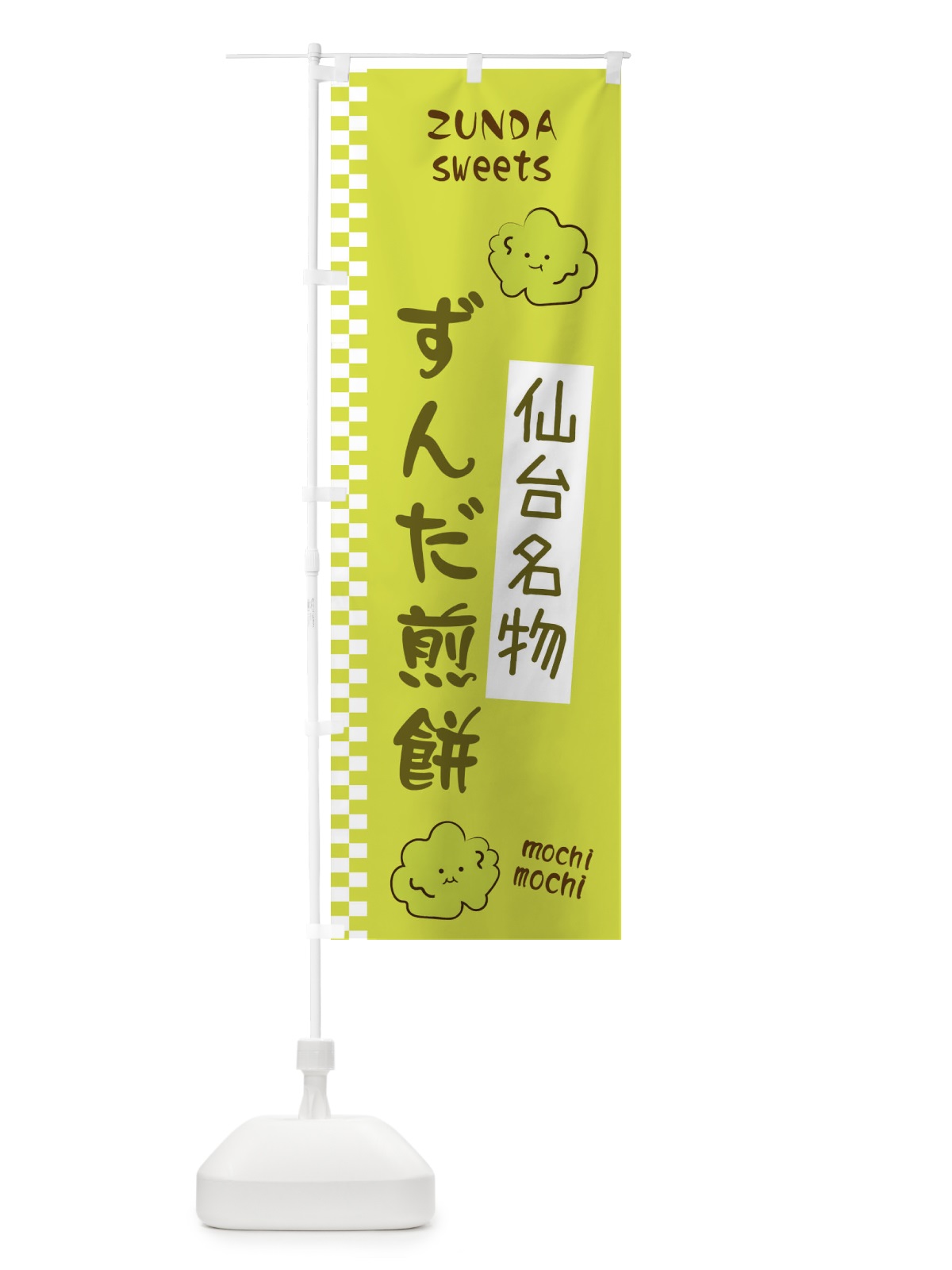 のぼり ずんだ煎餅 のぼり旗 3WC7(デザイン【B】)
