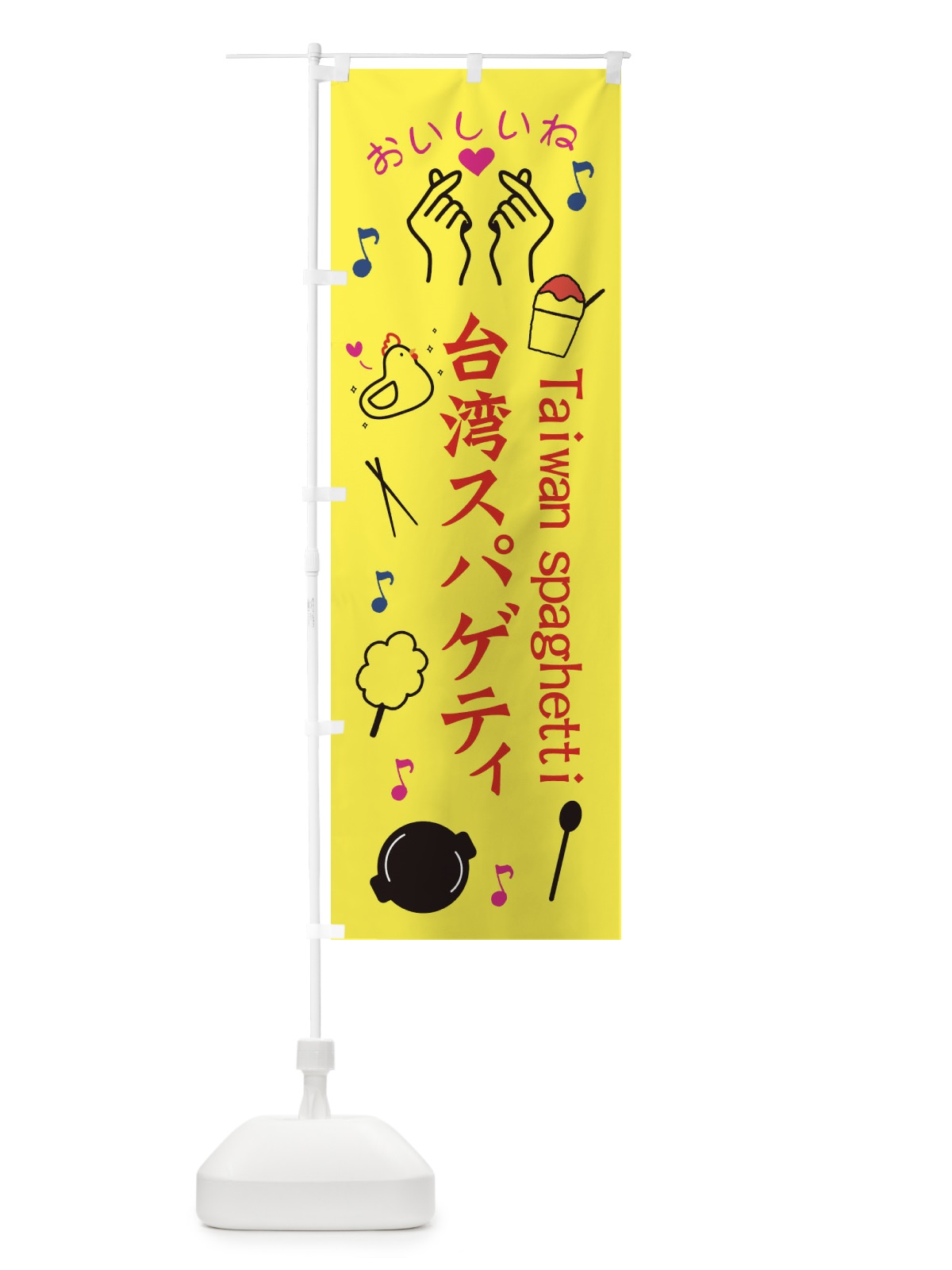 のぼり 台湾スパゲティ のぼり旗 3WC8(デザイン【A】)