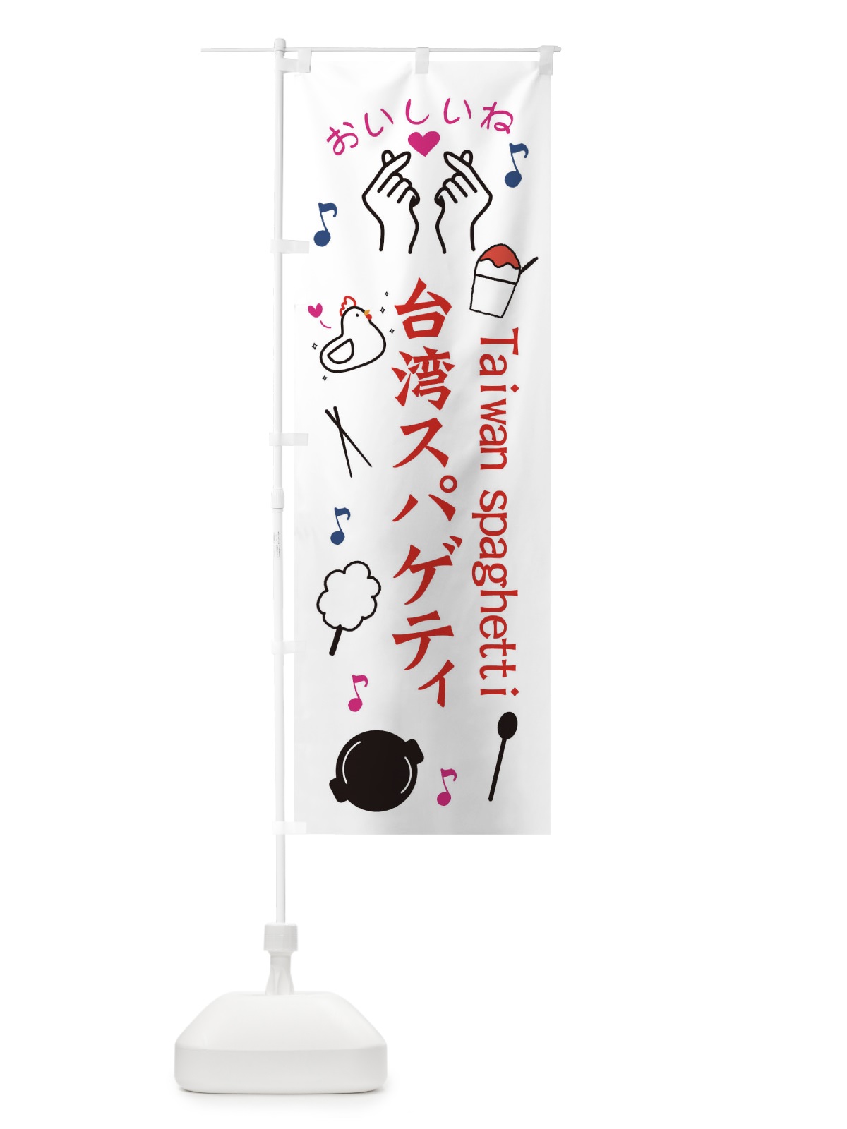 のぼり 台湾スパゲティ のぼり旗 3WC8(デザイン【B】)