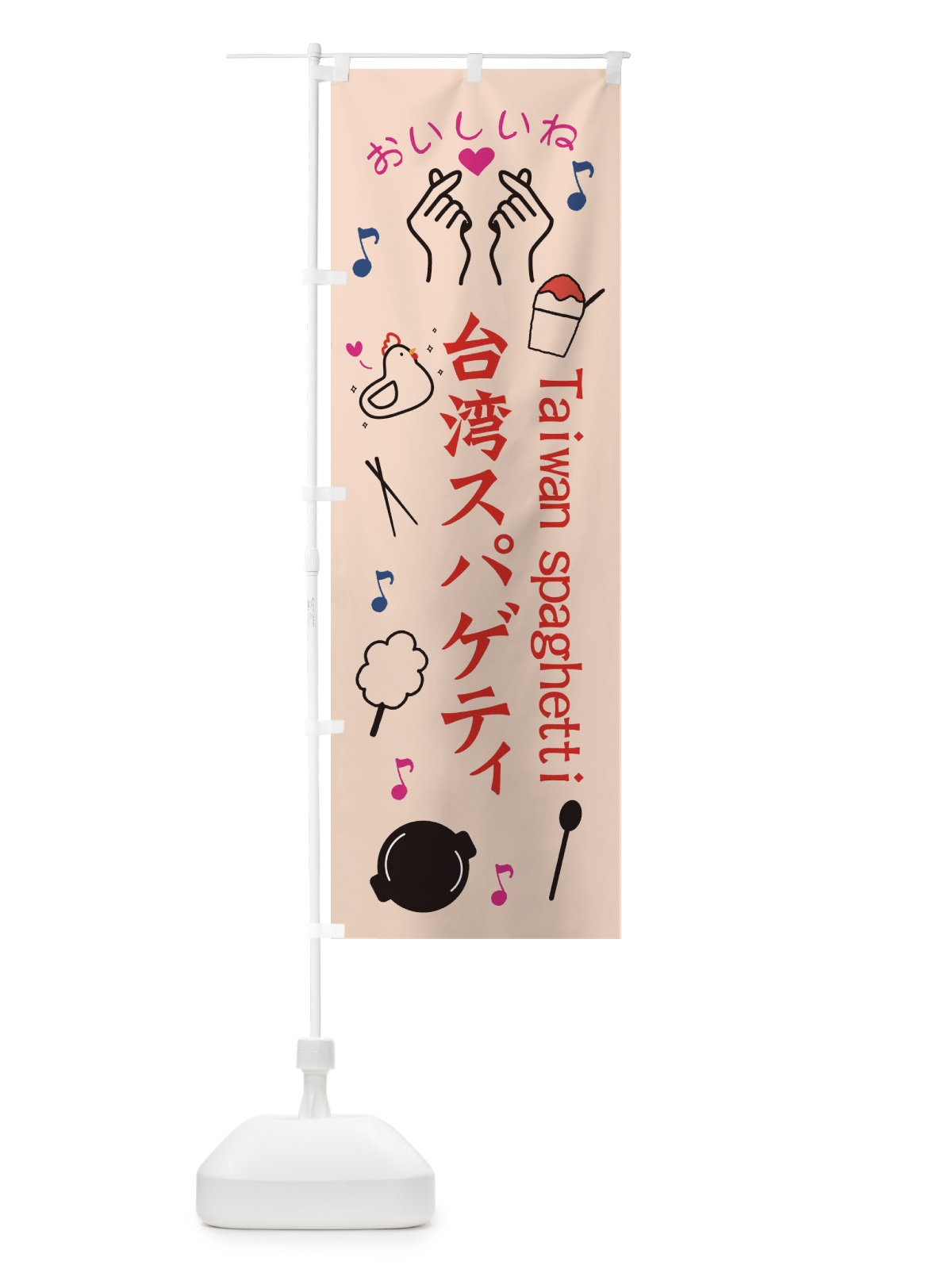 のぼり 台湾スパゲティ のぼり旗 3WC8(デザイン【C】)