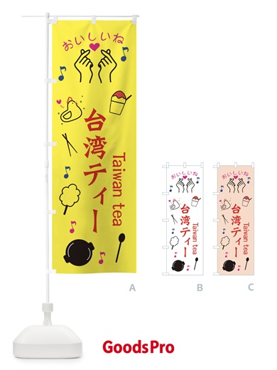 のぼり 台湾ティー のぼり旗 3WC9