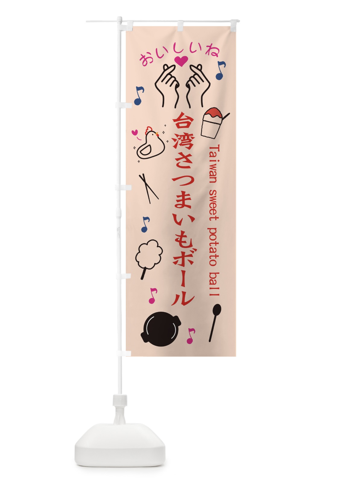 のぼり 台湾さつまいもボール のぼり旗 3WCA(デザイン【C】)