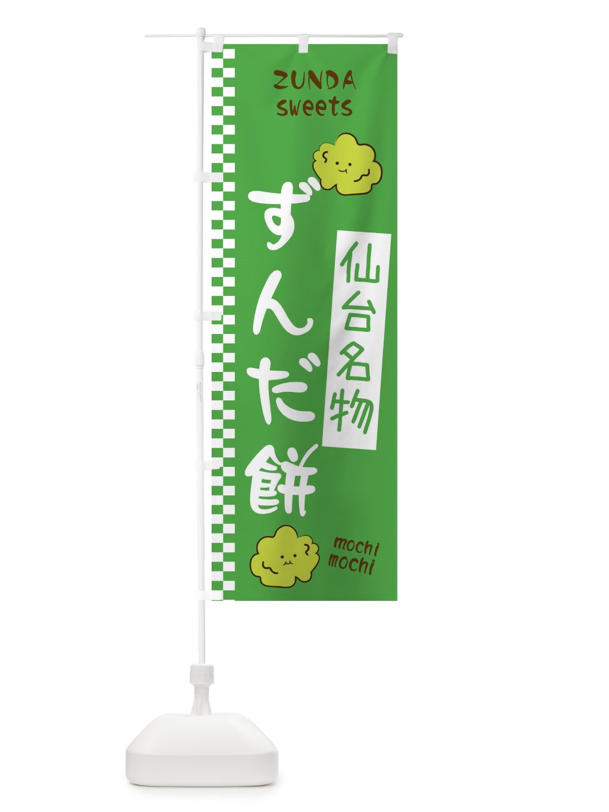 のぼり ずんだ餅 のぼり旗 3WCE(デザイン【A】)
