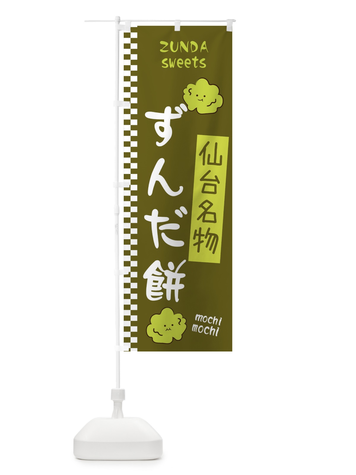 のぼり ずんだ餅 のぼり旗 3WCE(デザイン【C】)