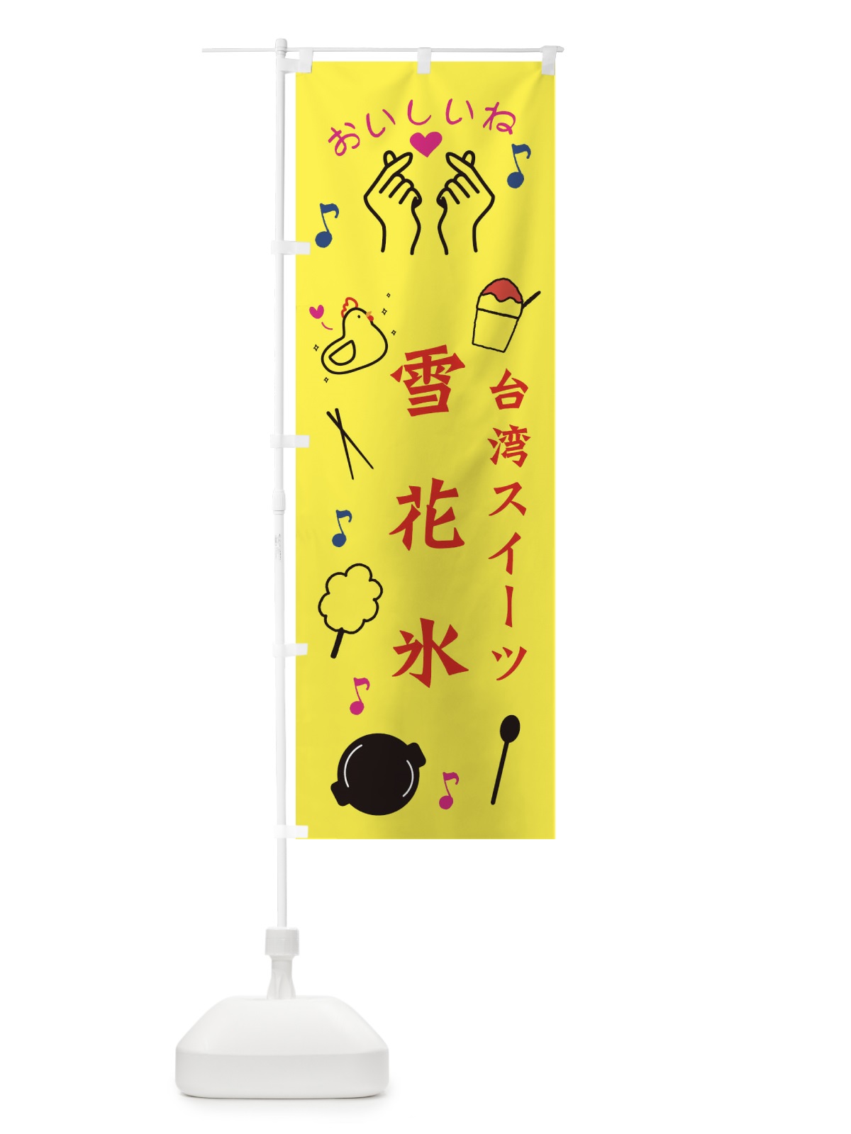 のぼり 台湾スイーツ・雪花氷 のぼり旗 3WCJ(デザイン【A】)