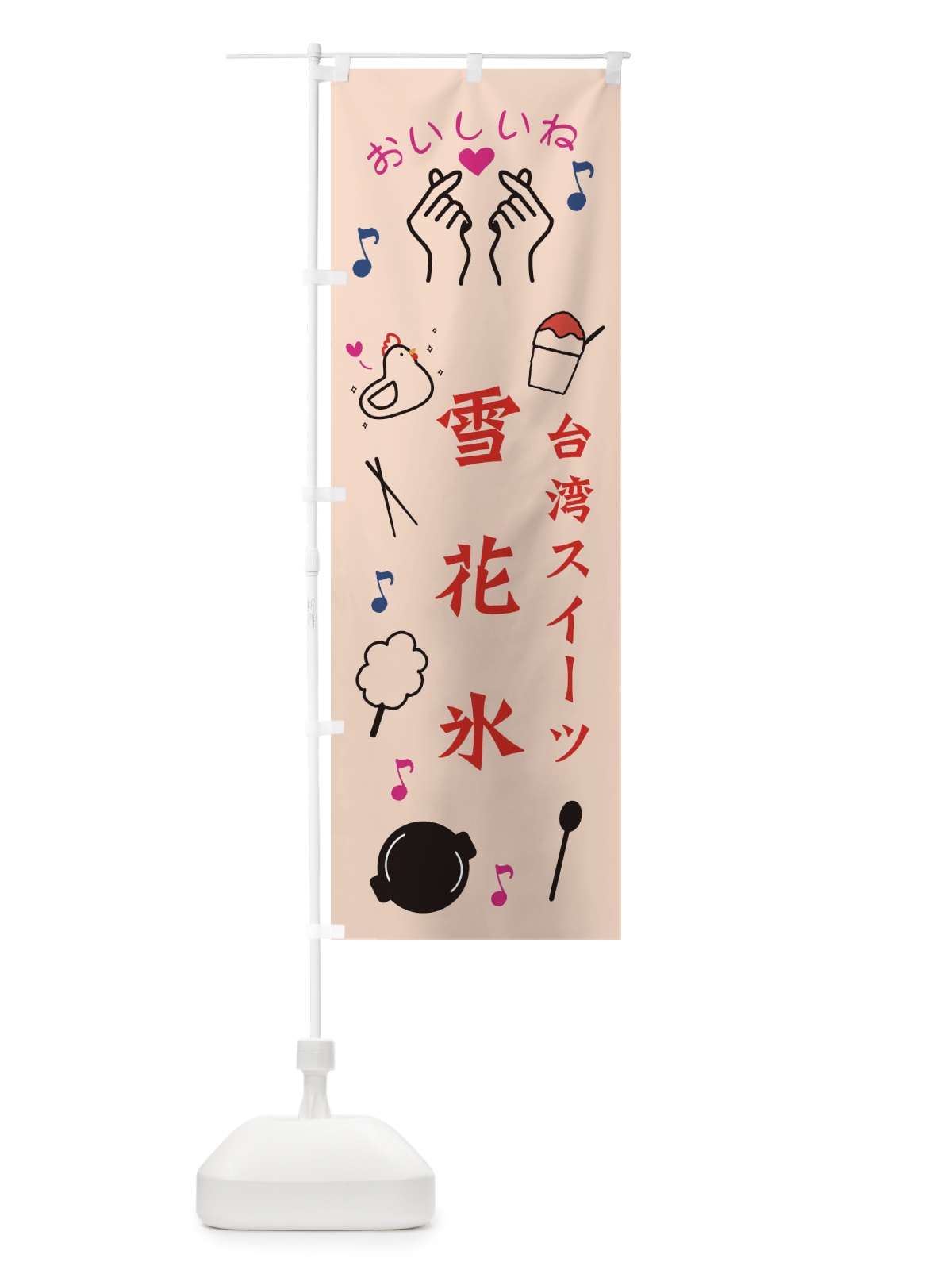 のぼり 台湾スイーツ・雪花氷 のぼり旗 3WCJ(デザイン【C】)