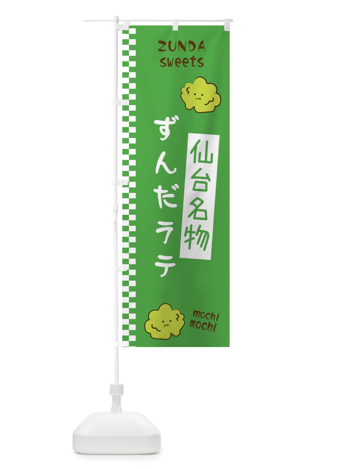 のぼり ずんだラテ のぼり旗 3WCK(デザイン【A】)
