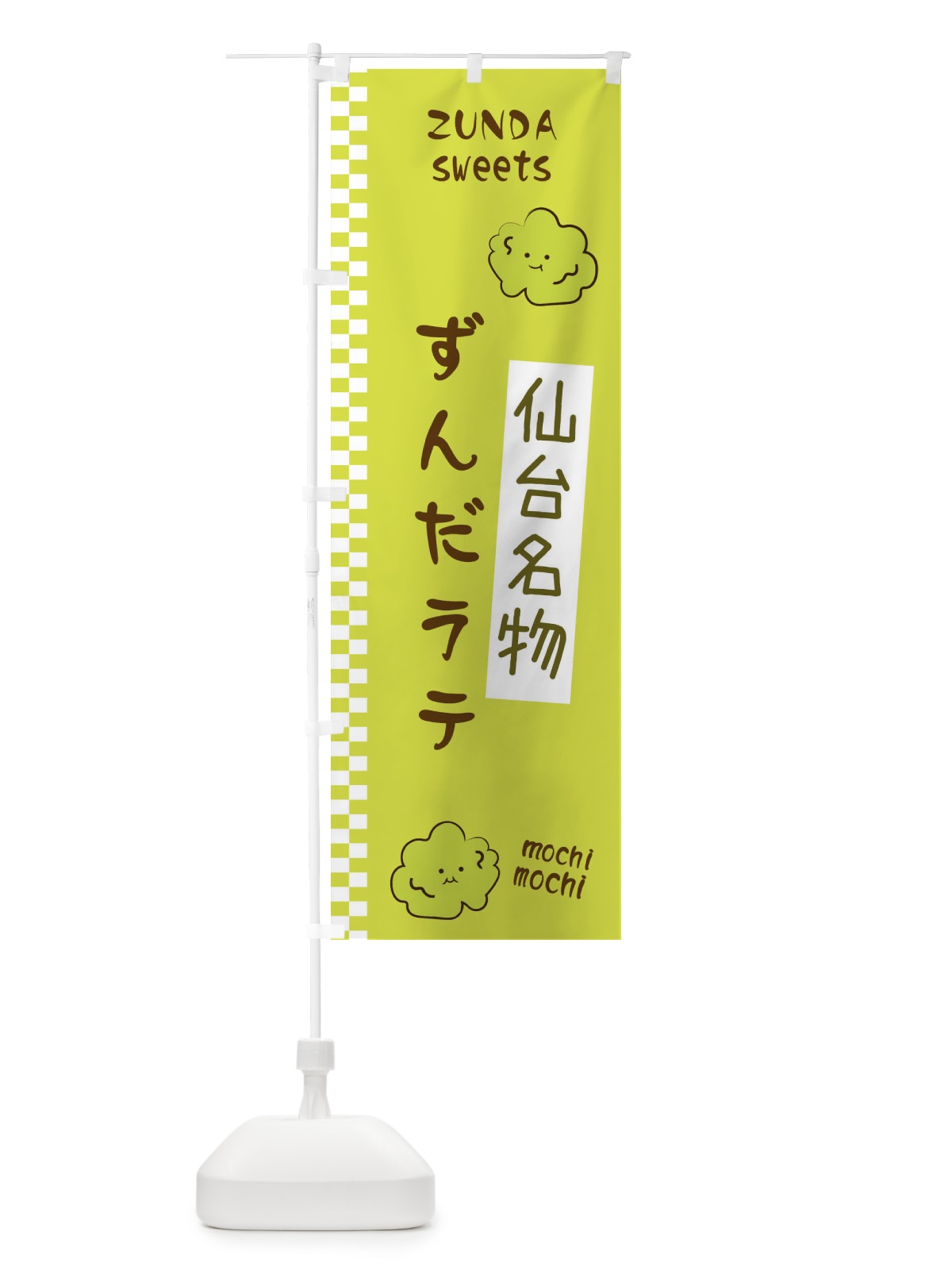のぼり ずんだラテ のぼり旗 3WCK(デザイン【B】)