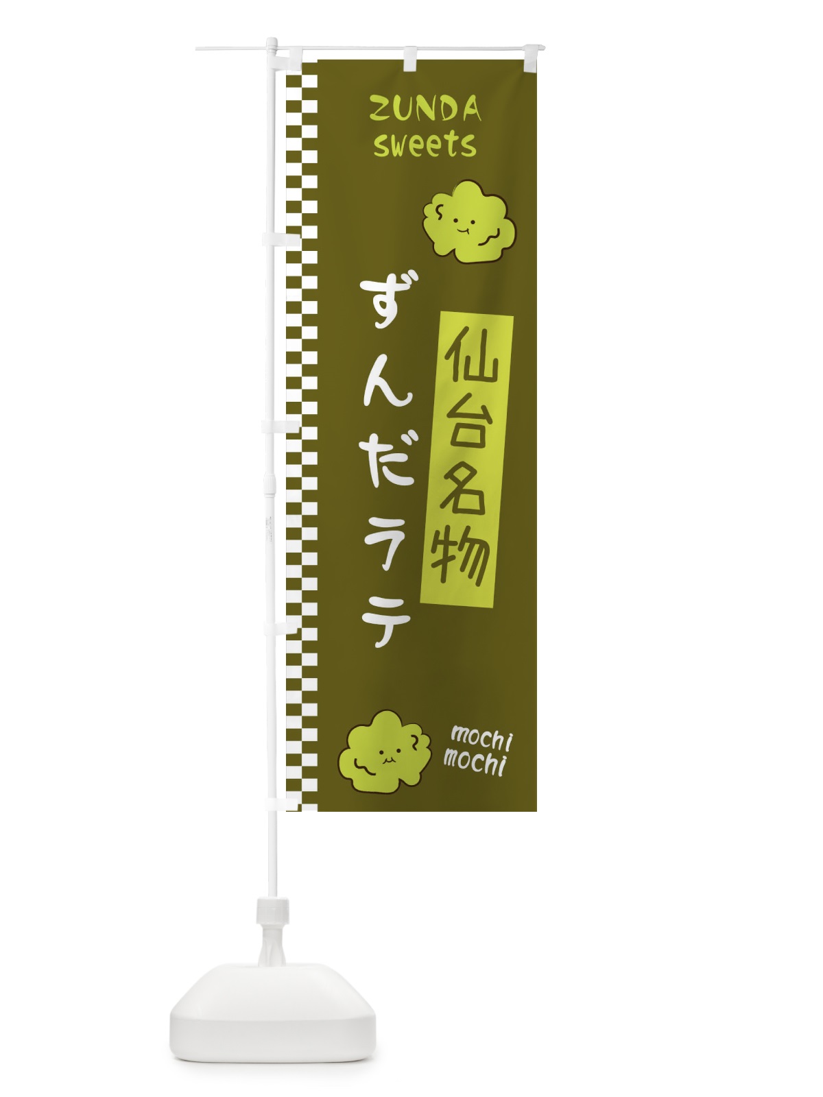 のぼり ずんだラテ のぼり旗 3WCK(デザイン【C】)
