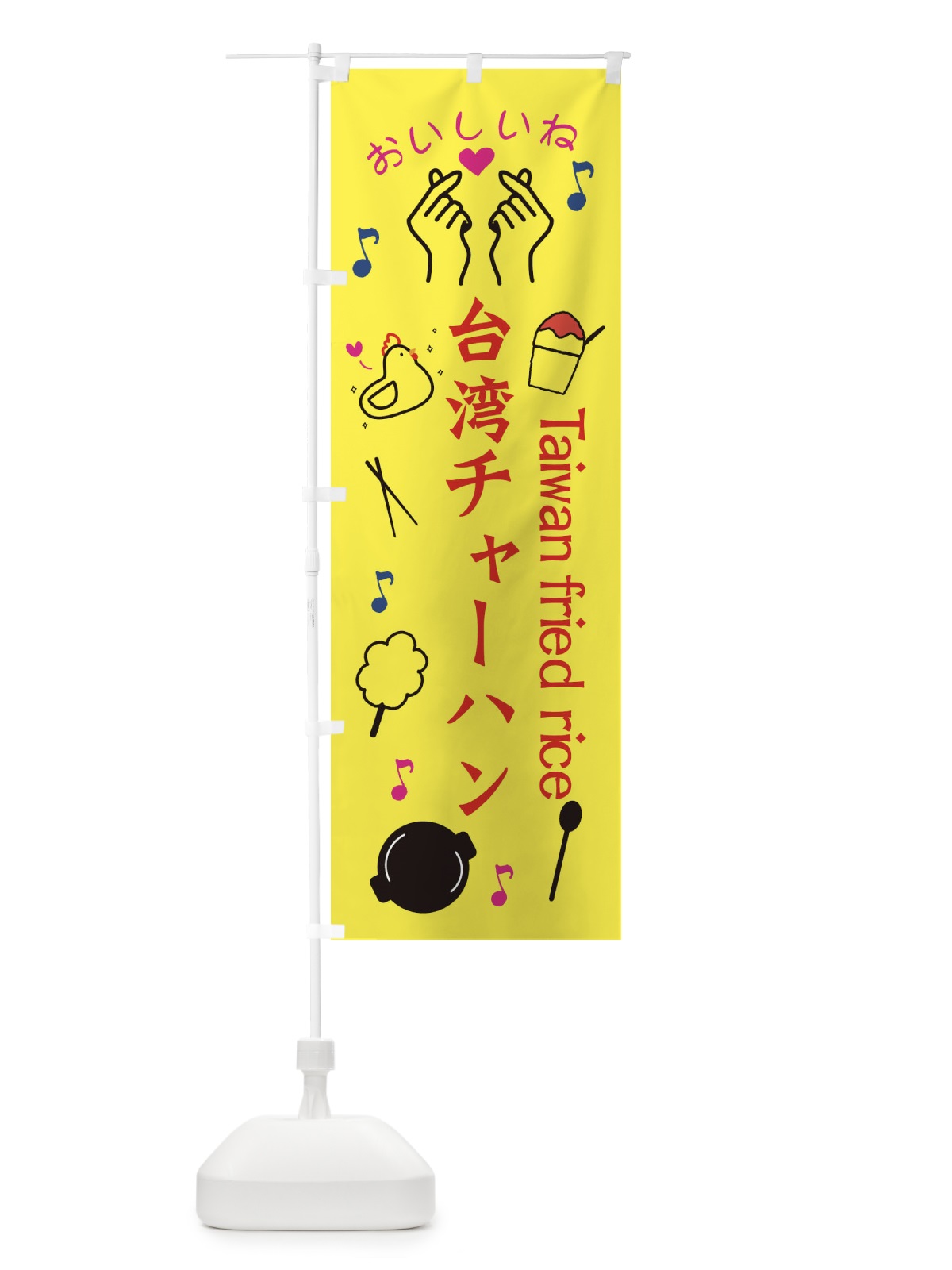 のぼり 台湾チャーハン のぼり旗 3WCL(デザイン【A】)