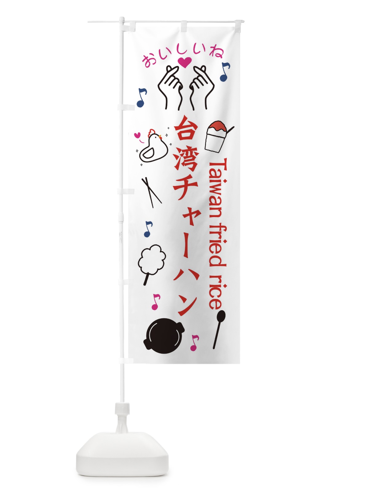 のぼり 台湾チャーハン のぼり旗 3WCL(デザイン【B】)