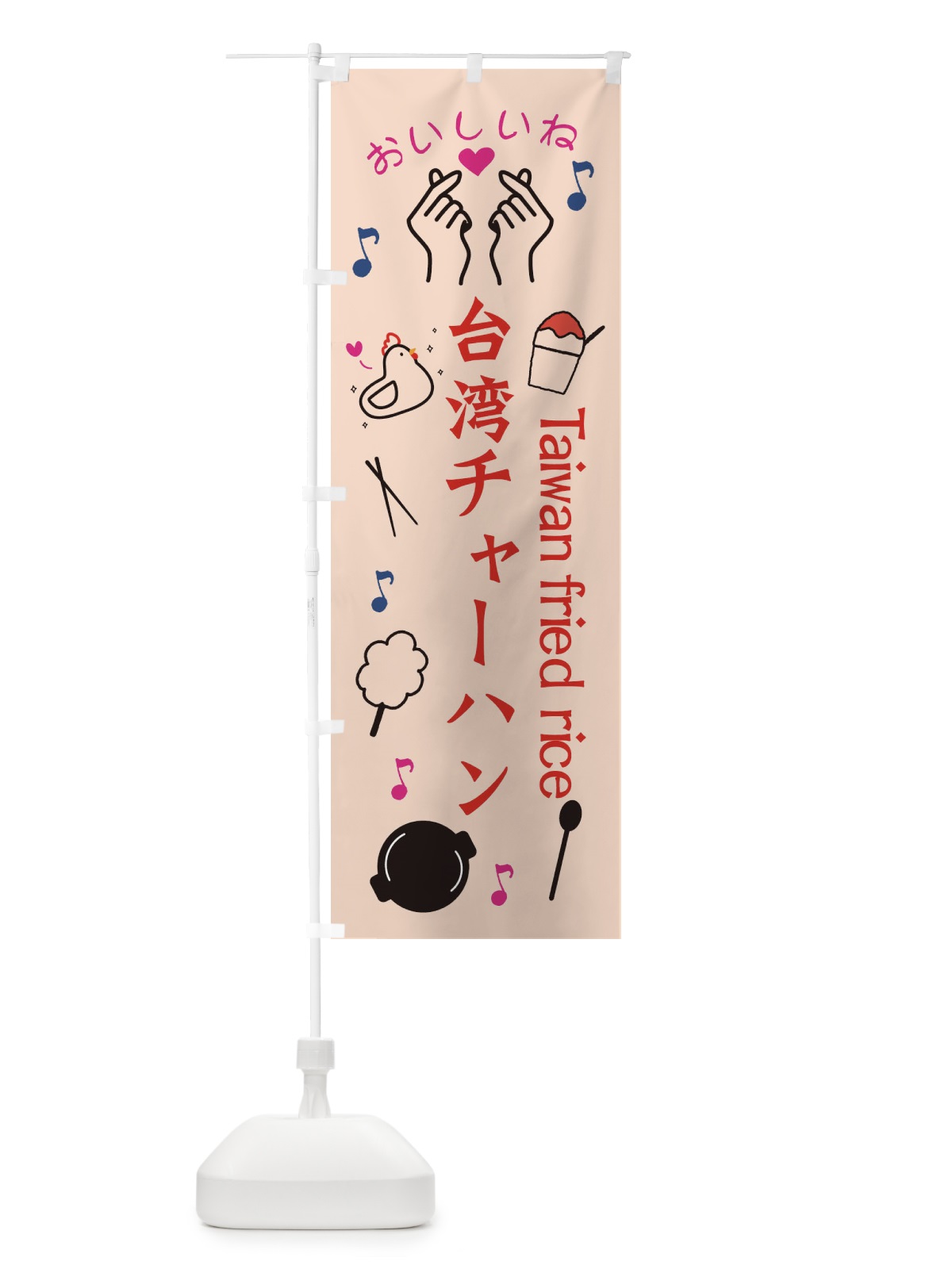 のぼり 台湾チャーハン のぼり旗 3WCL(デザイン【C】)