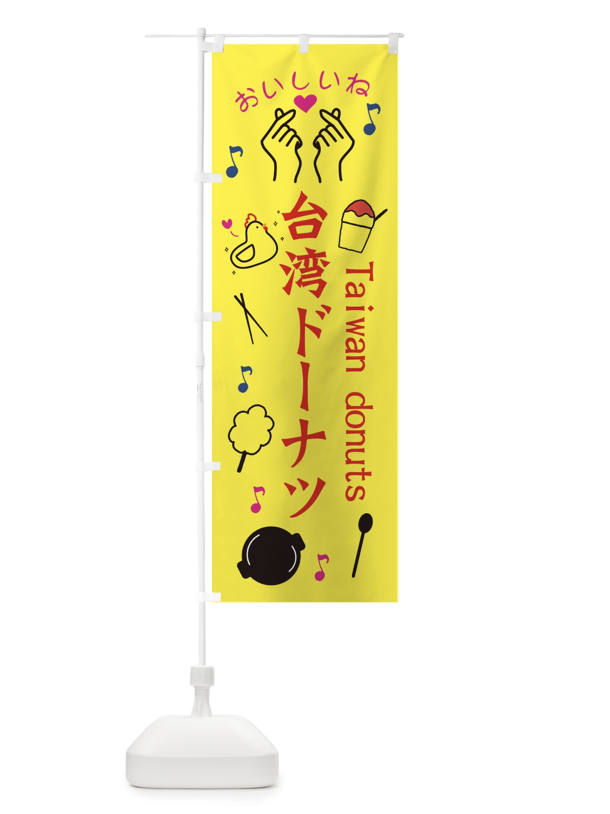 のぼり 台湾ドーナツ のぼり旗 3WCR(デザイン【A】)