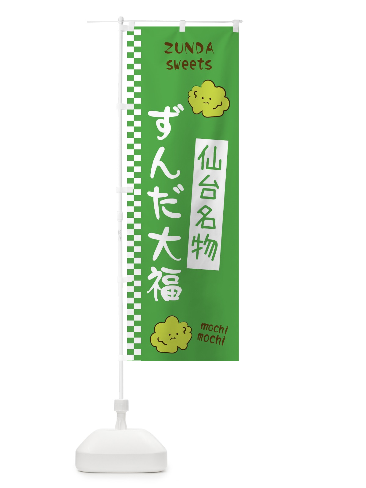 のぼり ずんだ大福 のぼり旗 3WCT(デザイン【A】)