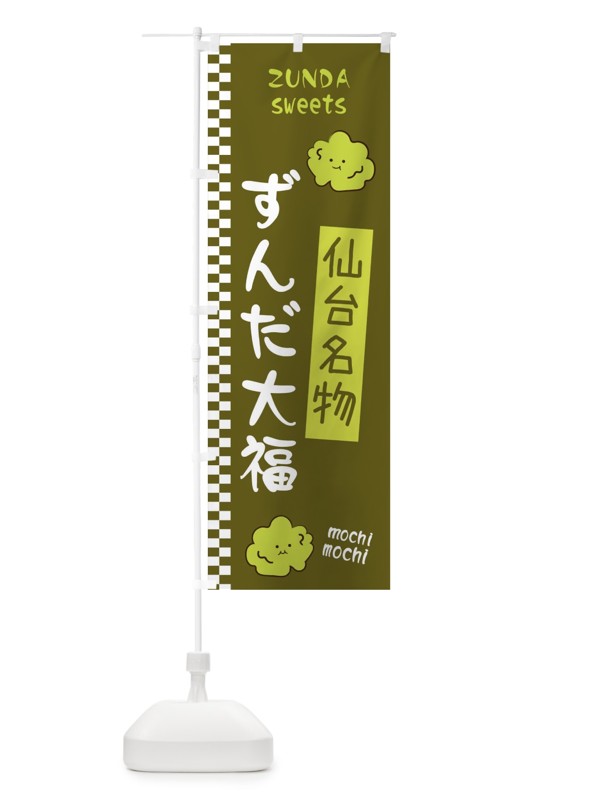 のぼり ずんだ大福 のぼり旗 3WCT(デザイン【C】)