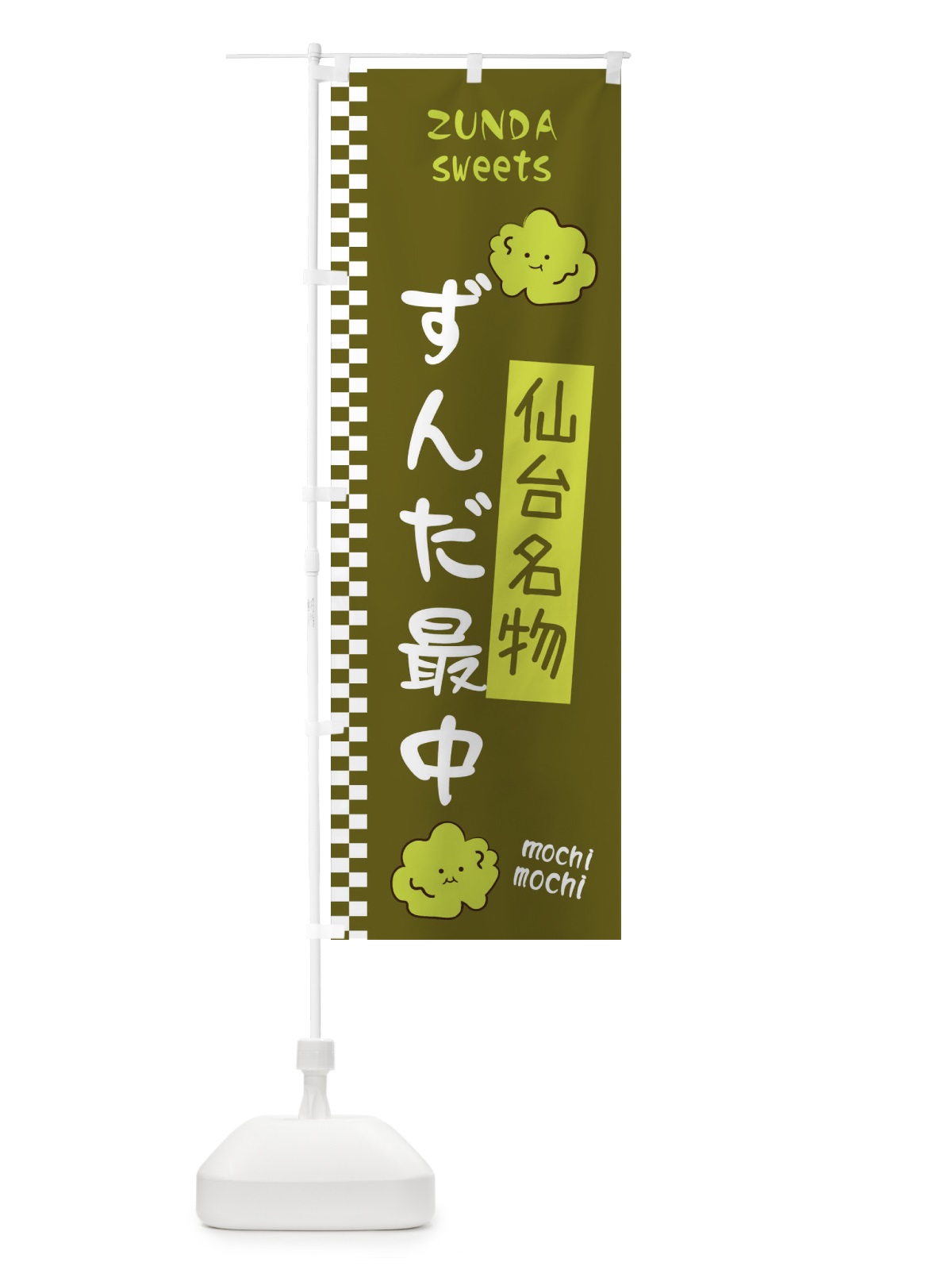 のぼり ずんだ最中 のぼり旗 3WCY(デザイン【C】)