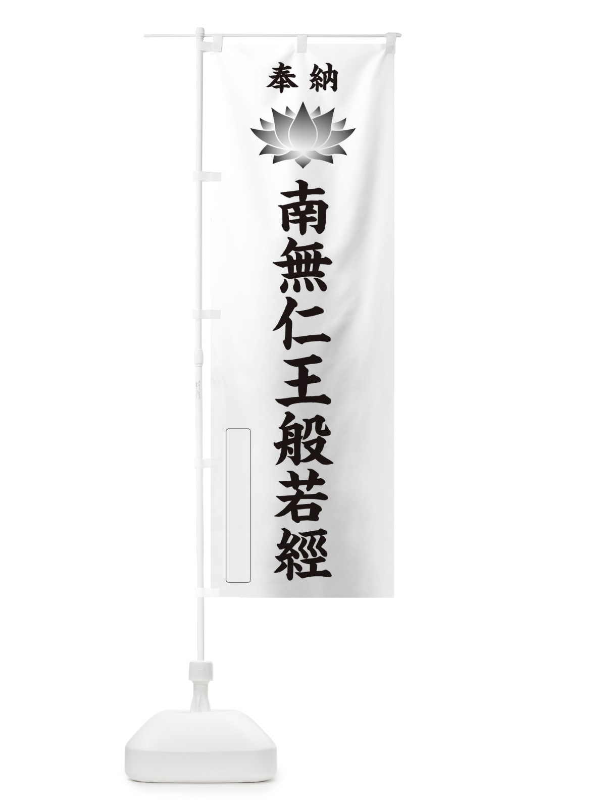 のぼり 奉納南無仁王般若經・蓮・ハス・寺院・仏教 のぼり旗 3WE0(デザイン【C】)