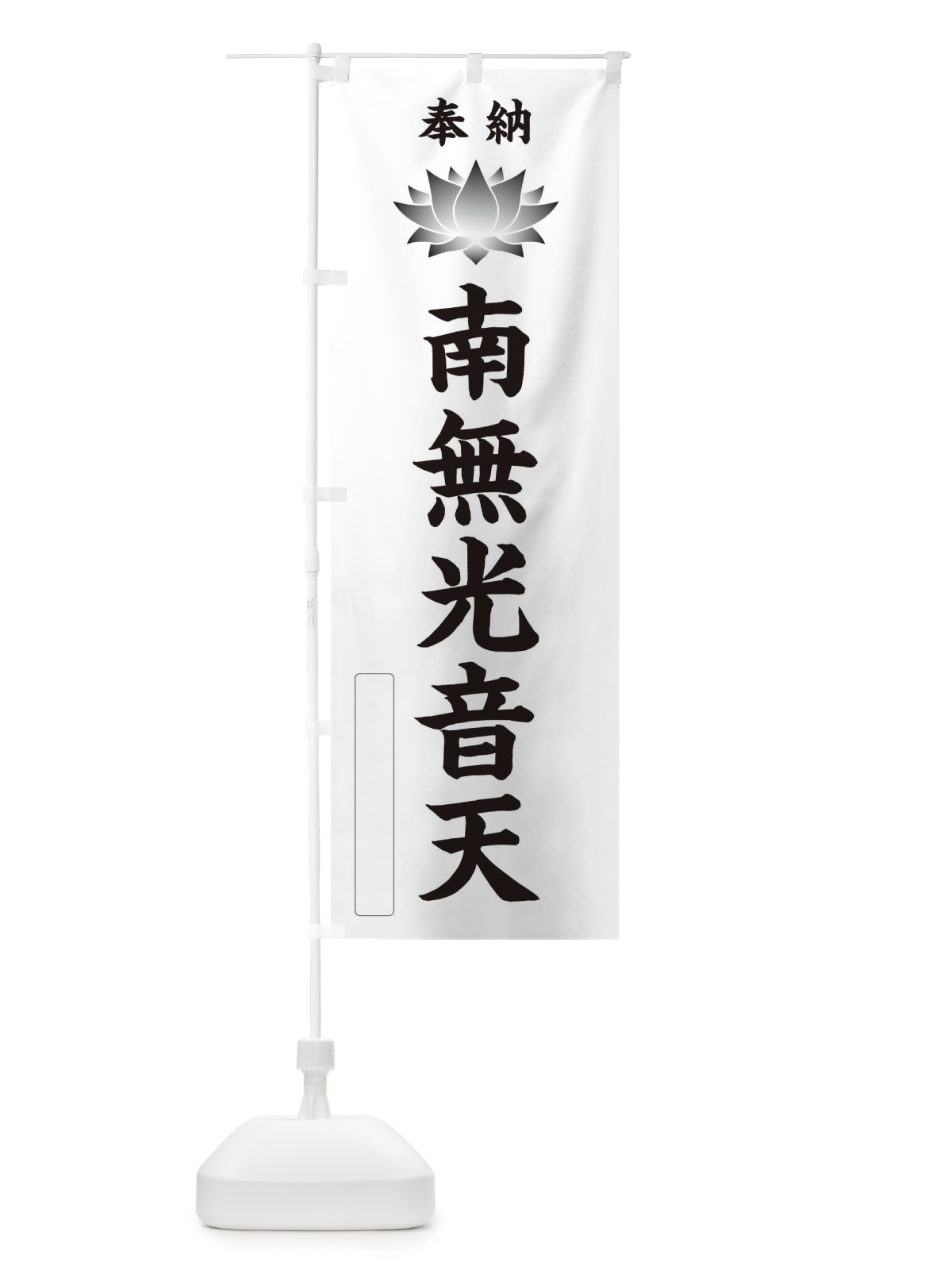 のぼり 奉納南無光音天・蓮・ハス・寺院・仏教 のぼり旗 3WE2(デザイン【C】)