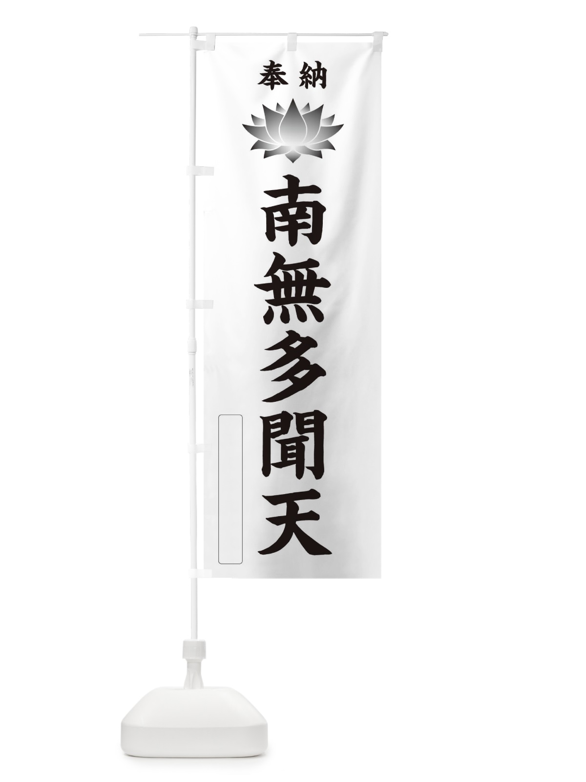 のぼり 奉納南無多聞天・蓮・ハス・寺院・仏教 のぼり旗 3WE6(デザイン【C】)