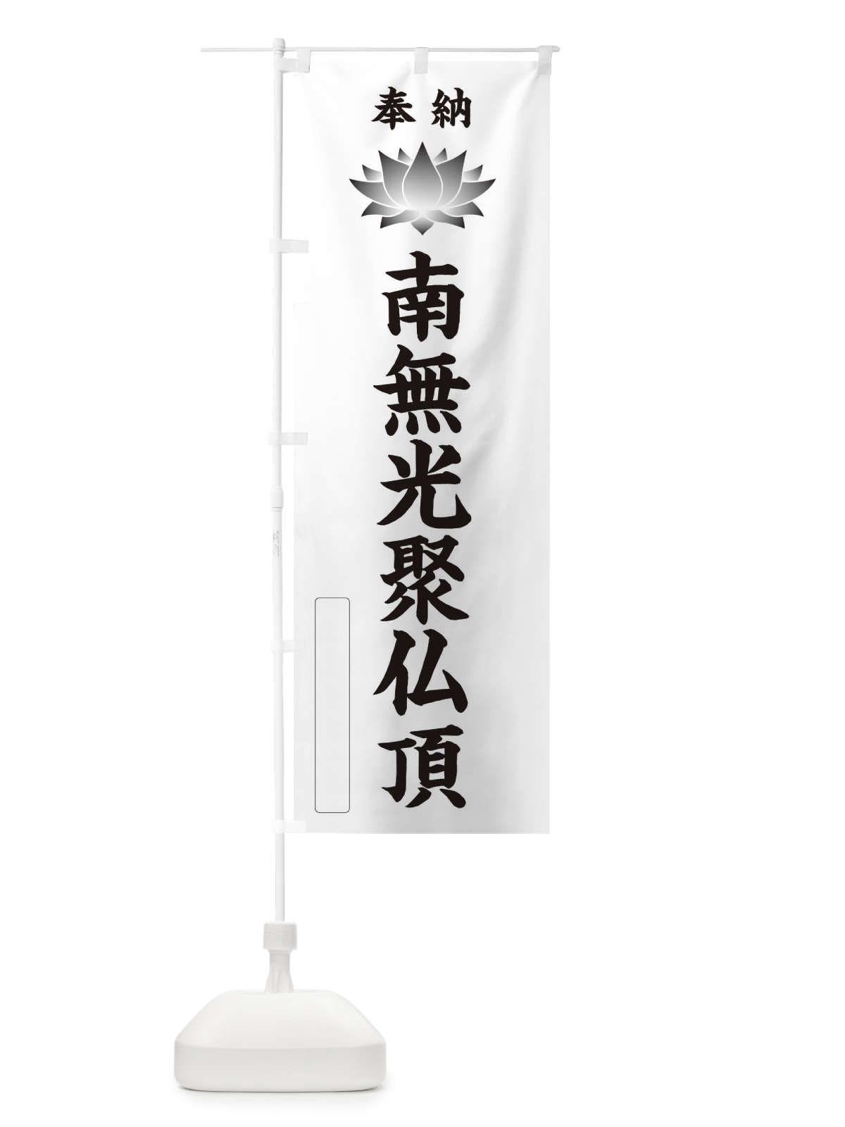 のぼり 奉納南無光聚仏頂・蓮・ハス・寺院・仏教 のぼり旗 3WE7(デザイン【C】)