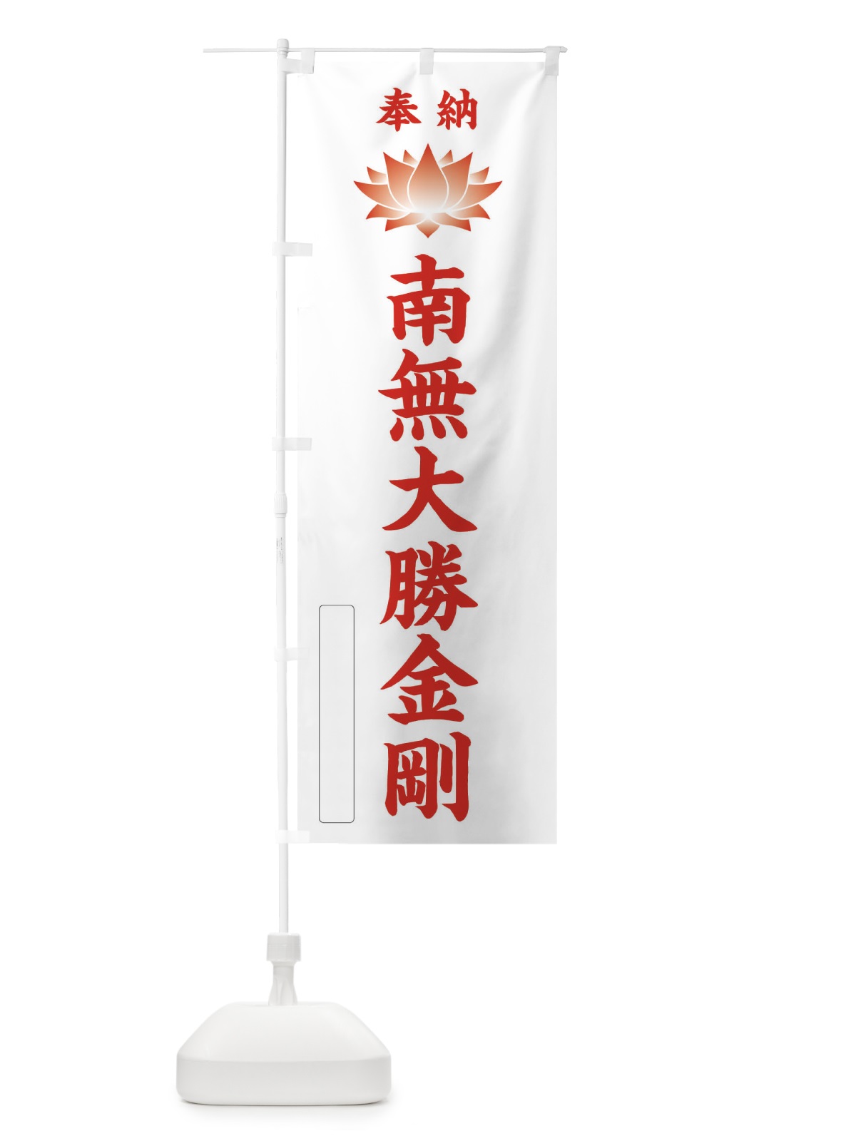 のぼり 奉納南無大勝金剛・蓮・ハス・寺院・仏教 のぼり旗 3WE8(デザイン【B】)