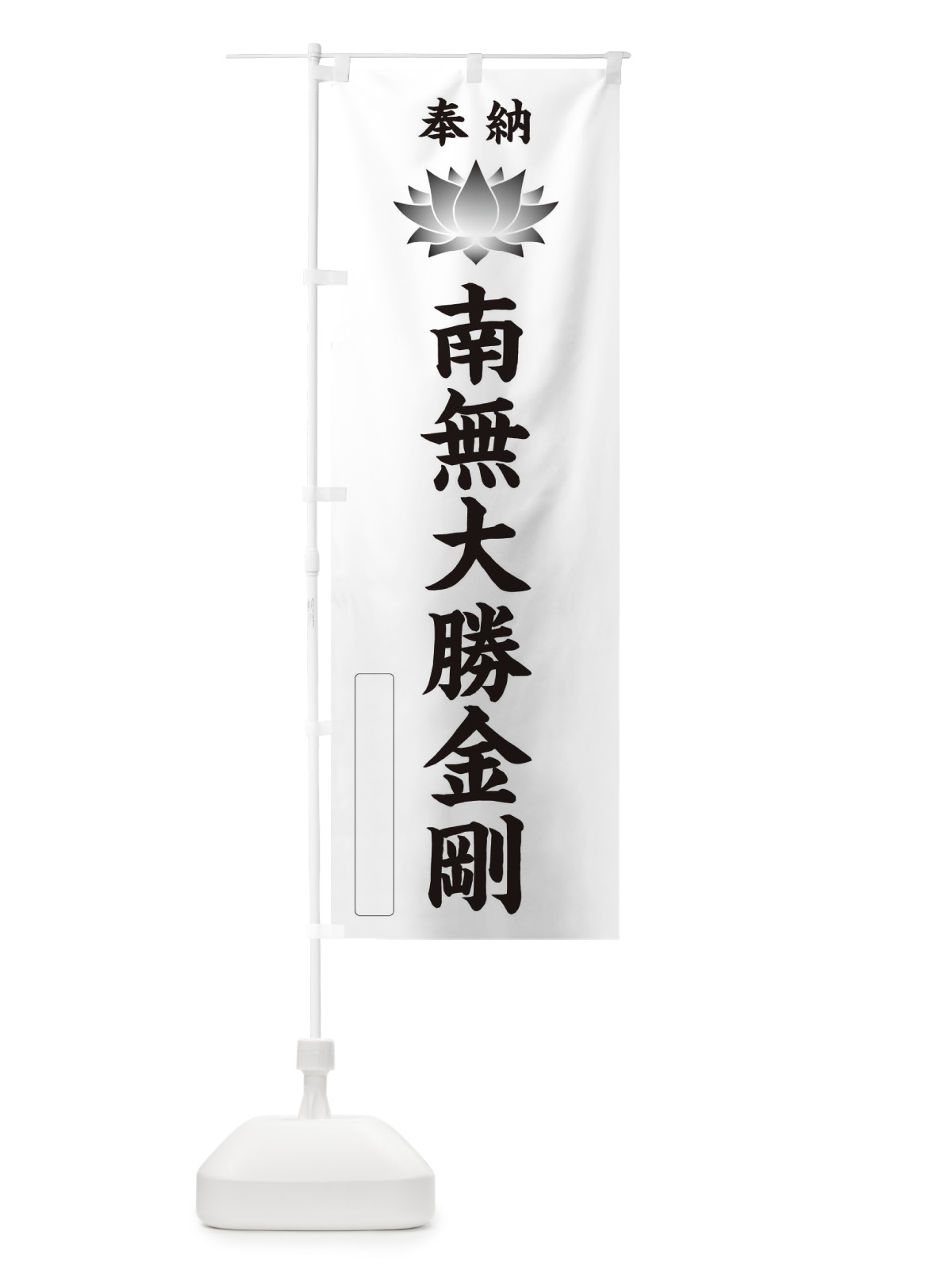 のぼり 奉納南無大勝金剛・蓮・ハス・寺院・仏教 のぼり旗 3WE8(デザイン【C】)