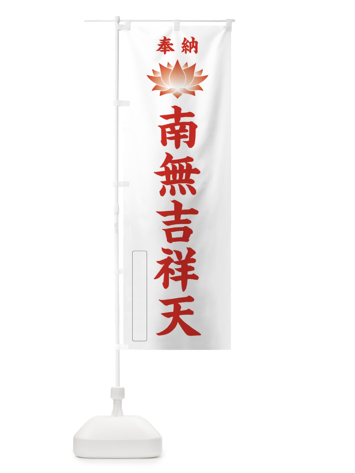 のぼり 奉納南無吉祥天・蓮・ハス・寺院・仏教 のぼり旗 3WEA(デザイン【B】)