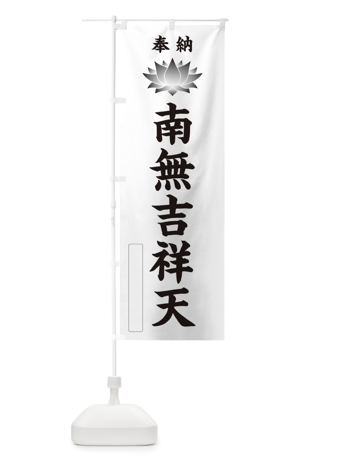 のぼり 奉納南無吉祥天・蓮・ハス・寺院・仏教 のぼり旗 3WEA(デザイン【C】)