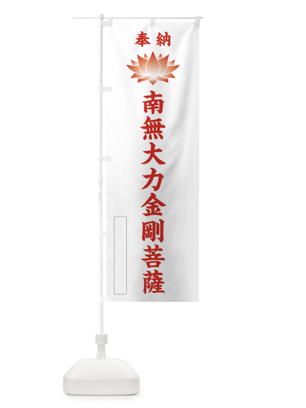 のぼり 奉納南無大力金剛菩薩・蓮・ハス・寺院・仏教 のぼり旗 3WEC(デザイン【B】)