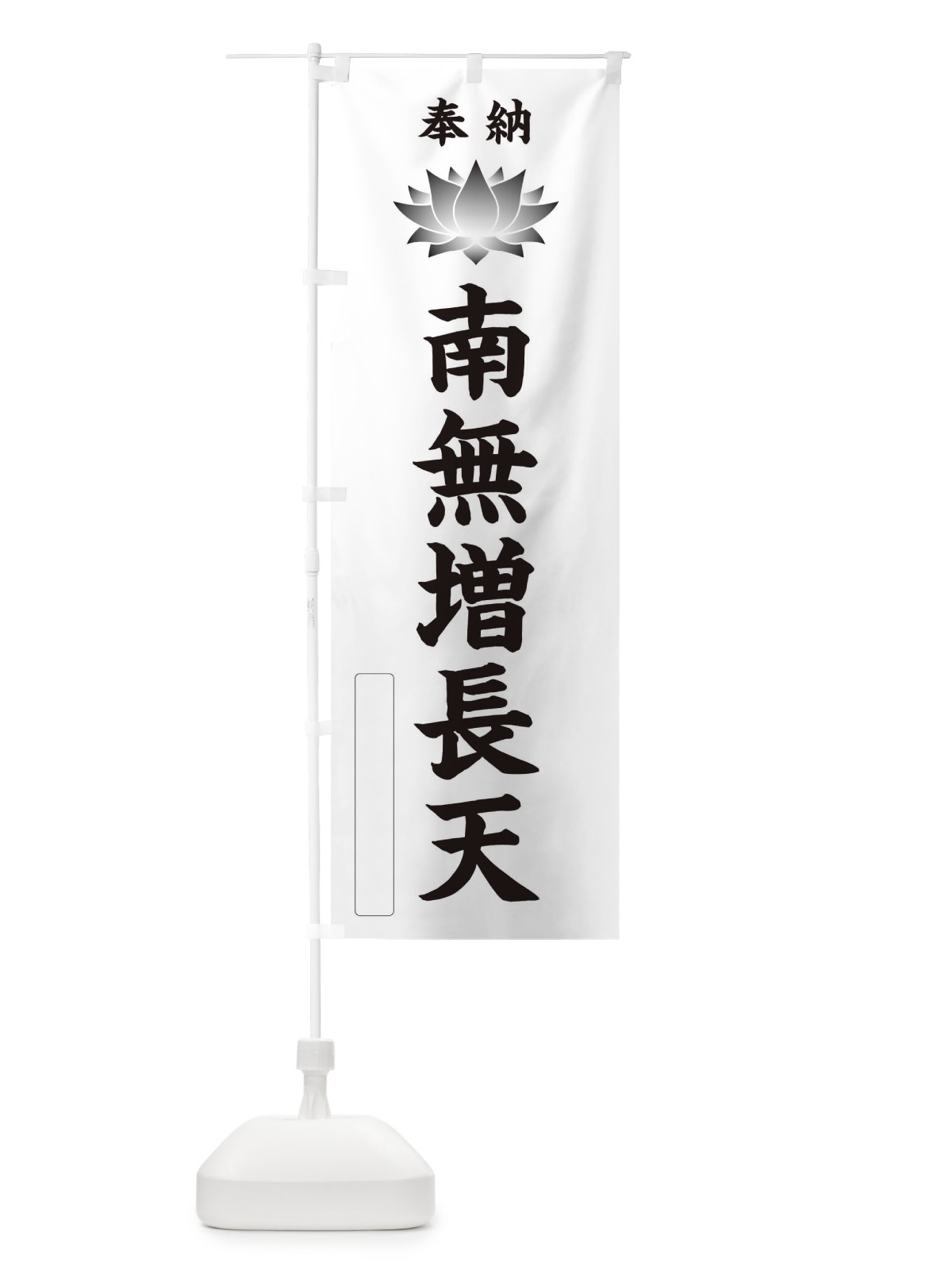 のぼり 奉納南無増長天・蓮・ハス・寺院・仏教 のぼり旗 3WEH(デザイン【C】)