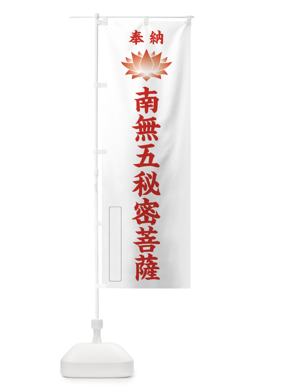 のぼり 奉納南無五秘密菩薩・蓮・ハス・寺院・仏教 のぼり旗 3WEK(デザイン【B】)