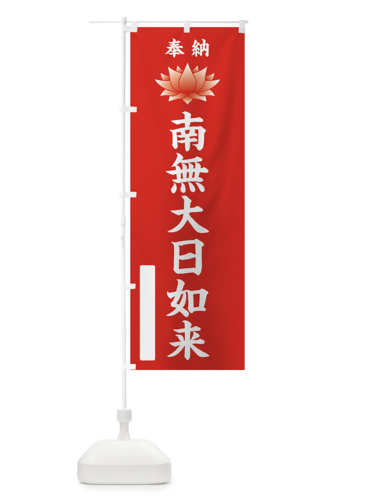 のぼり 奉納南無大日如来・蓮・ハス・寺院・仏教 のぼり旗 3WEP(デザイン【A】)