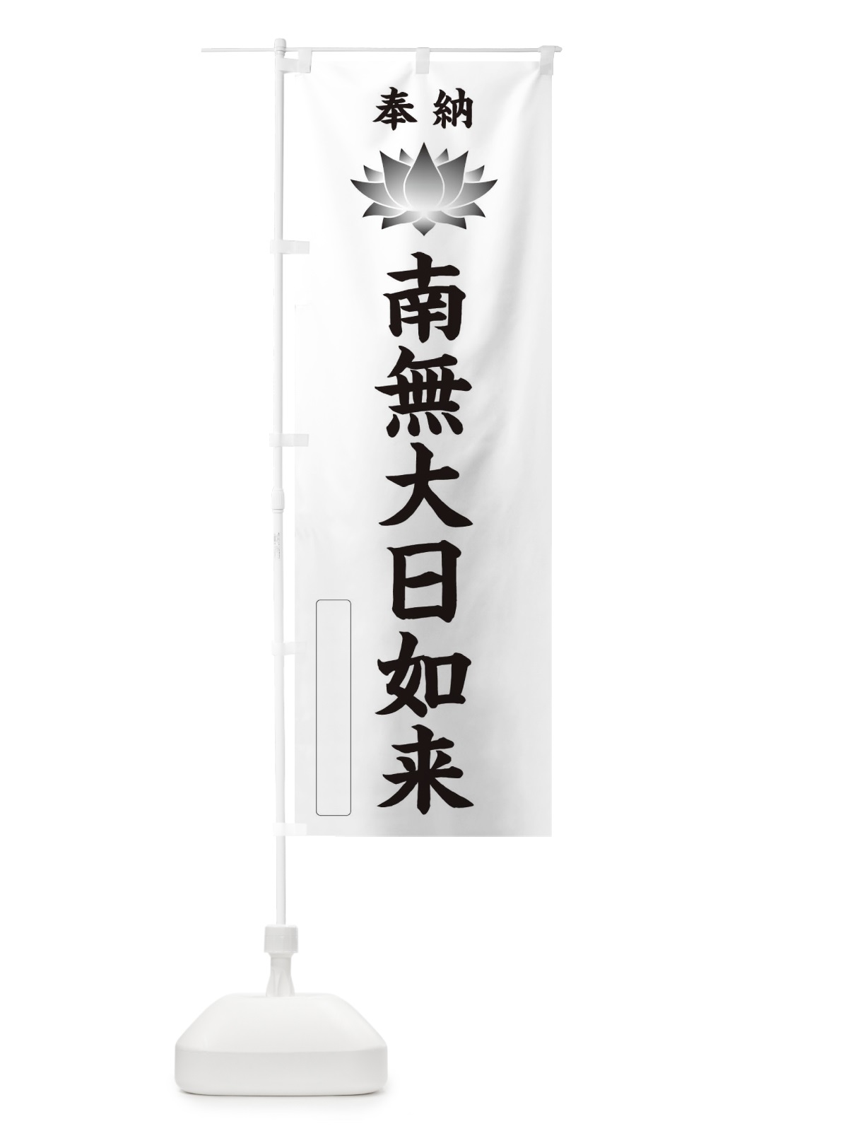 のぼり 奉納南無大日如来・蓮・ハス・寺院・仏教 のぼり旗 3WEP(デザイン【C】)