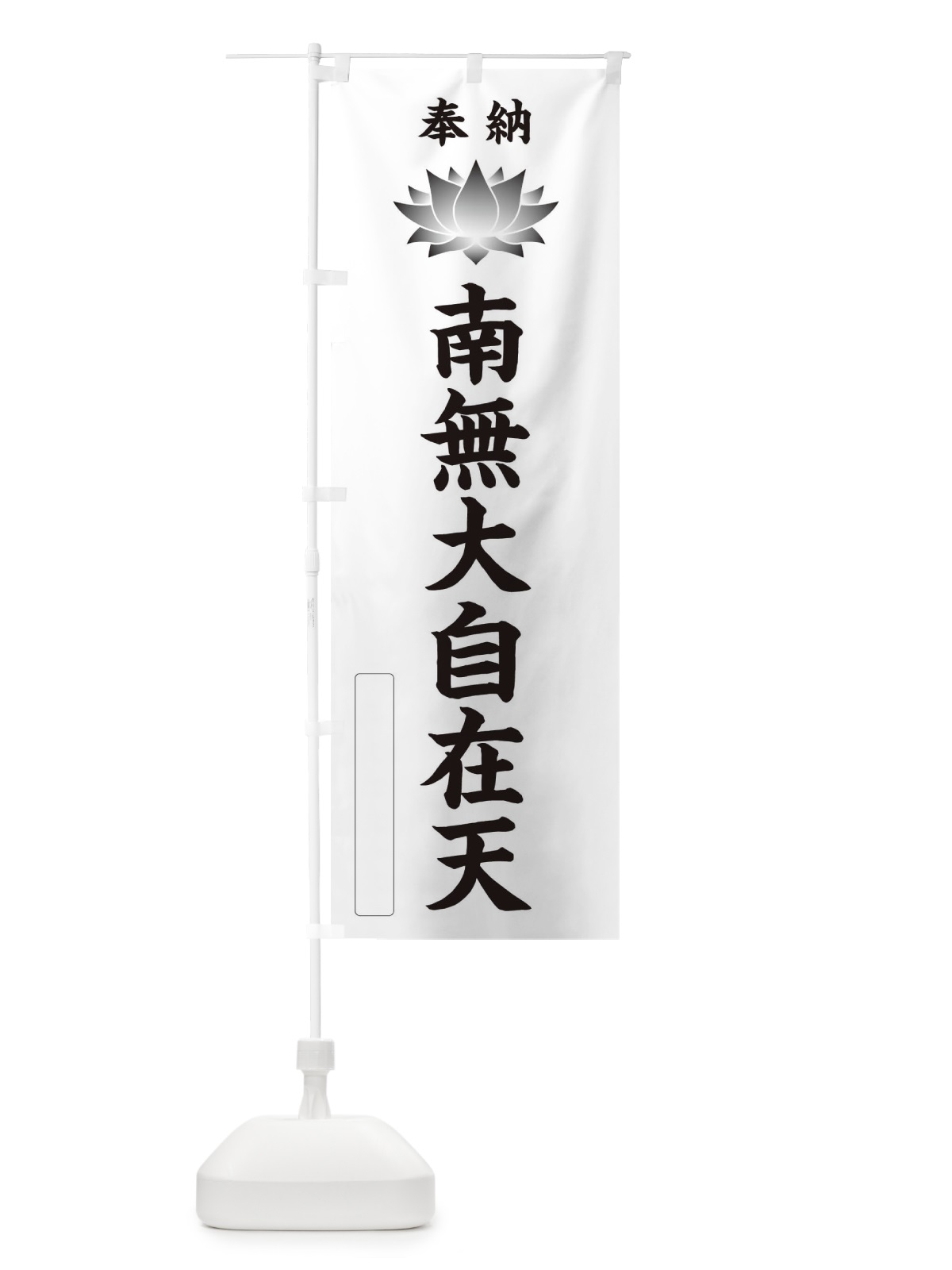 のぼり 奉納南無大自在天・蓮・ハス・寺院・仏教 のぼり旗 3WER(デザイン【C】)