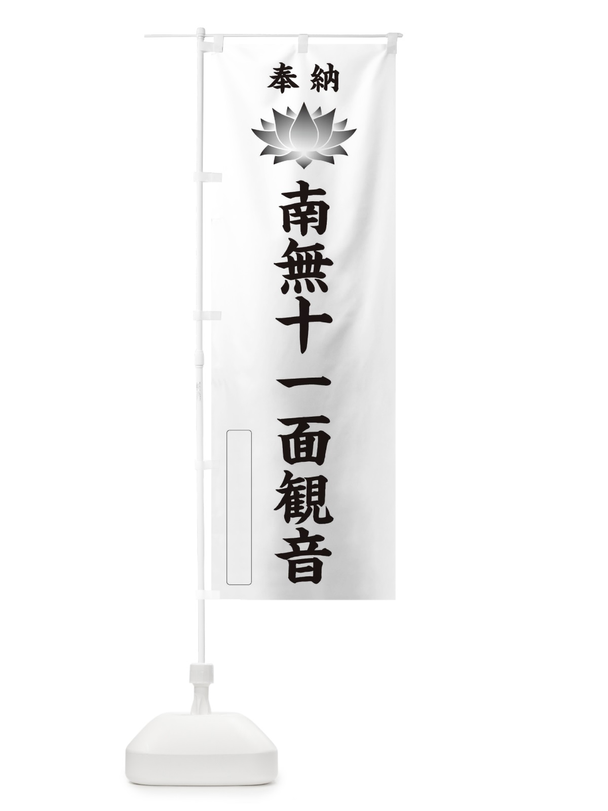 のぼり 奉納南無十一面観音・蓮・ハス・寺院・仏教 のぼり旗 3WEX(デザイン【C】)