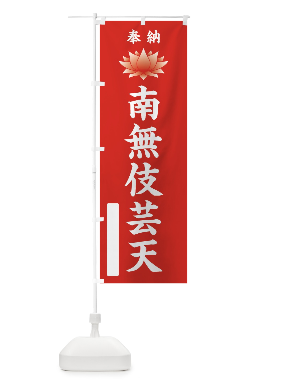 のぼり 奉納南無伎芸天・蓮・ハス・寺院・仏教 のぼり旗 3WEY(デザイン【A】)