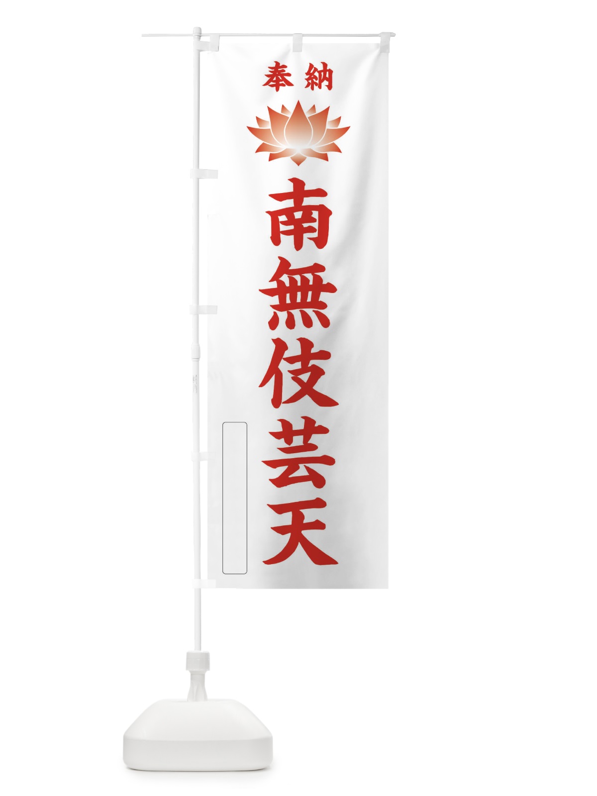 のぼり 奉納南無伎芸天・蓮・ハス・寺院・仏教 のぼり旗 3WEY(デザイン【B】)