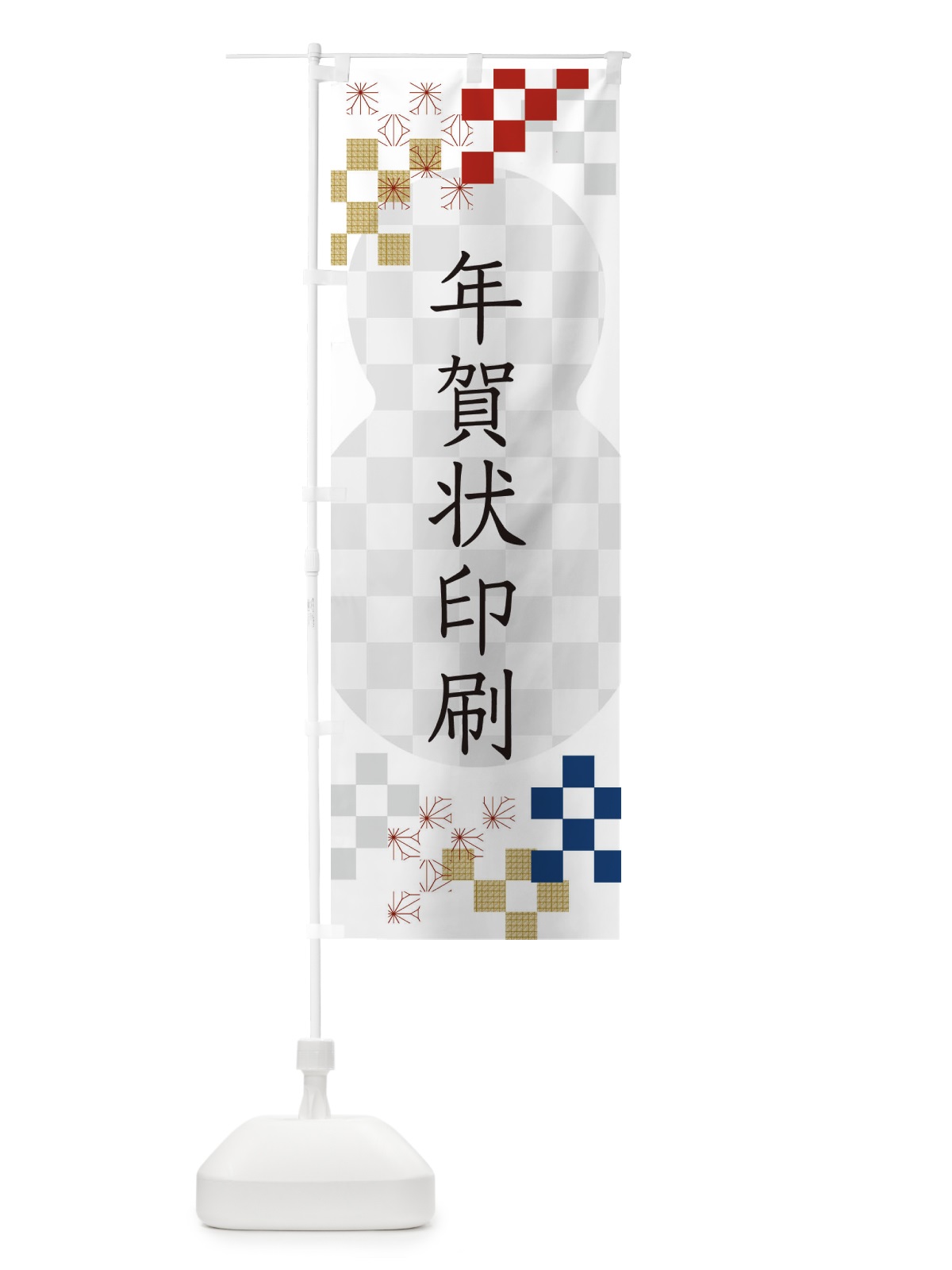 のぼり 年賀状印刷 のぼり旗 3WF0(デザイン【A】)