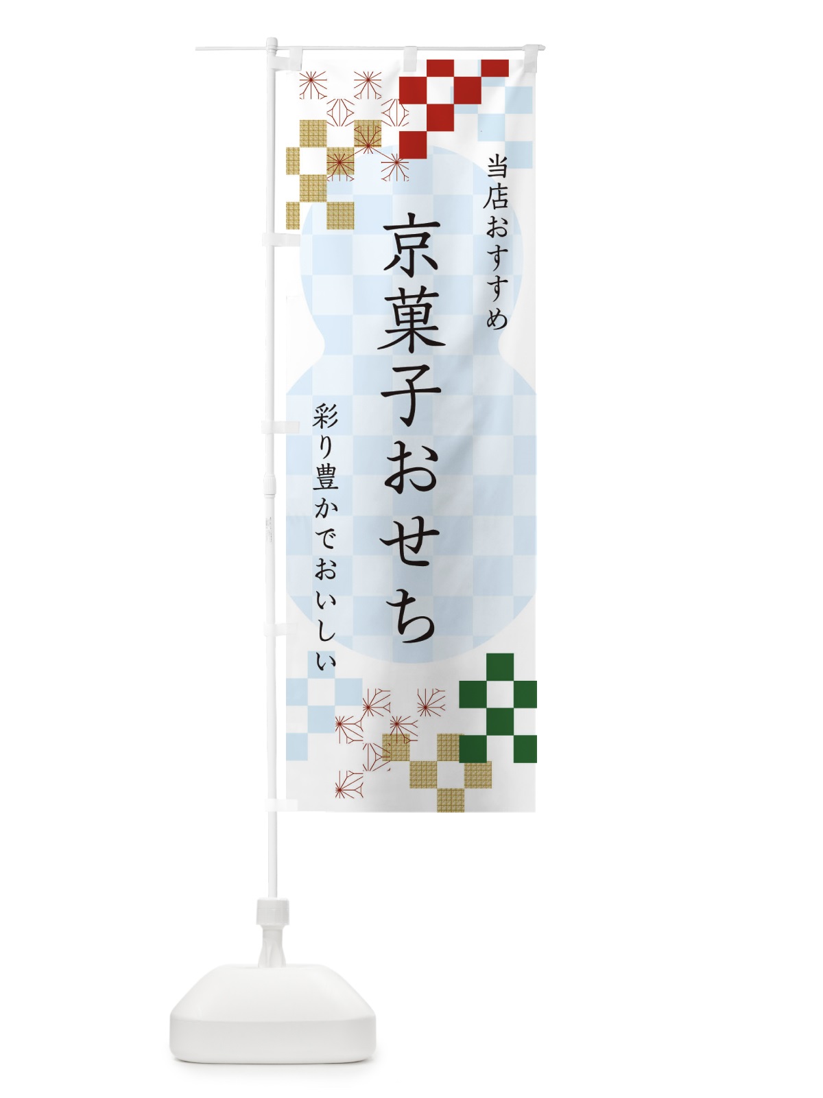 のぼり 京菓子おせち のぼり旗 3WF2(デザイン【C】)