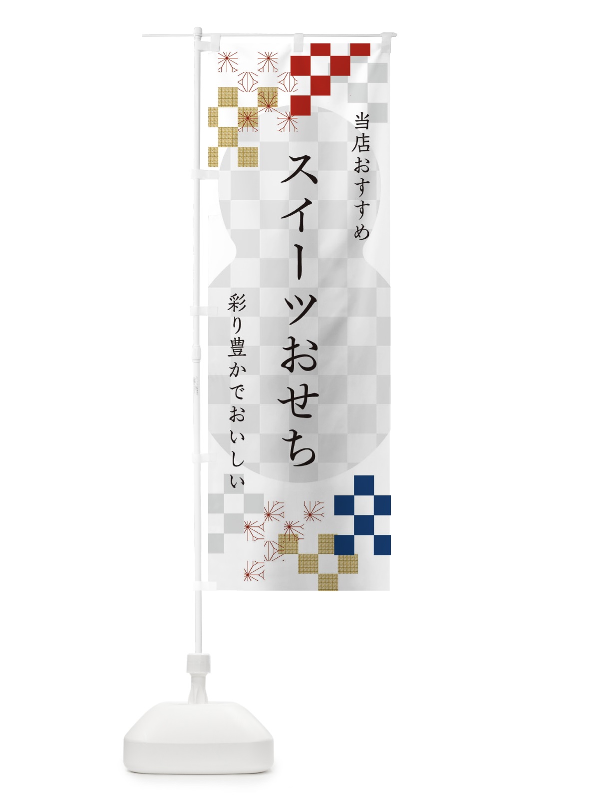 のぼり スイーツおせち のぼり旗 3WF5(デザイン【A】)