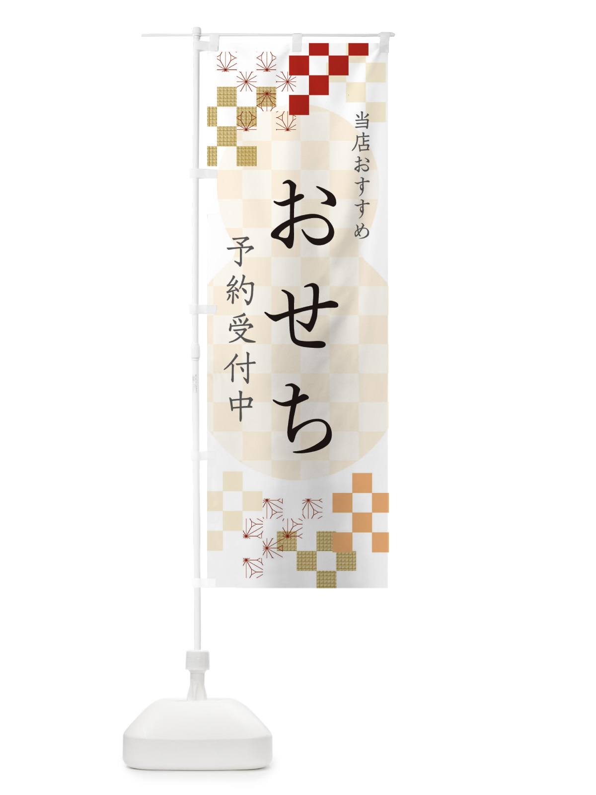のぼり おせち予約受付中 のぼり旗 3WF8(デザイン【B】)