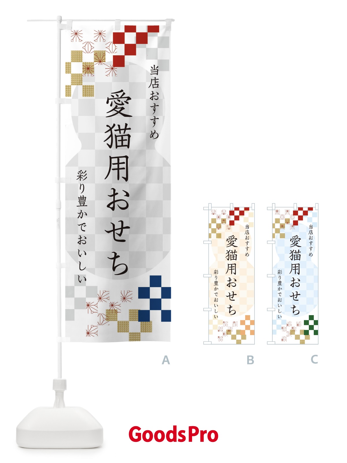 のぼり 愛猫用おせち のぼり旗 3WFA
