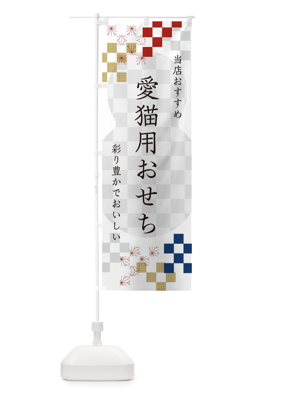 のぼり 愛猫用おせち のぼり旗 3WFA(デザイン【A】)