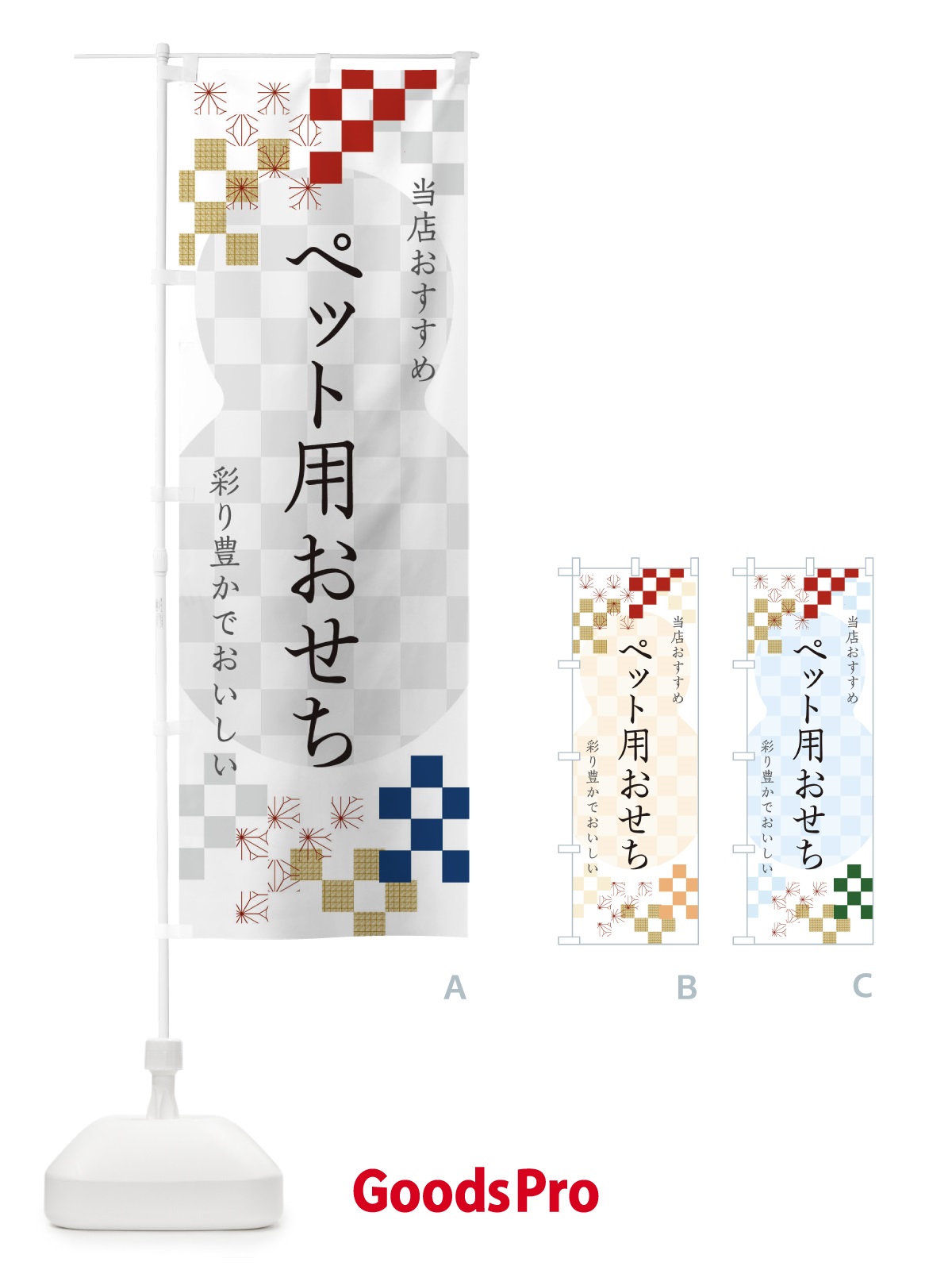 のぼり ペット用おせち のぼり旗 3WFC